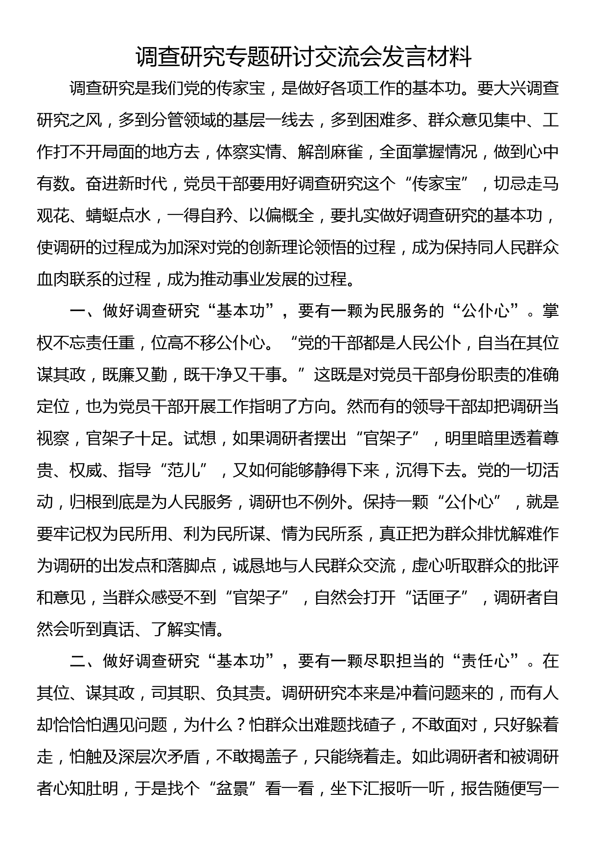 调查研究专题研讨交流会发言材料_第1页