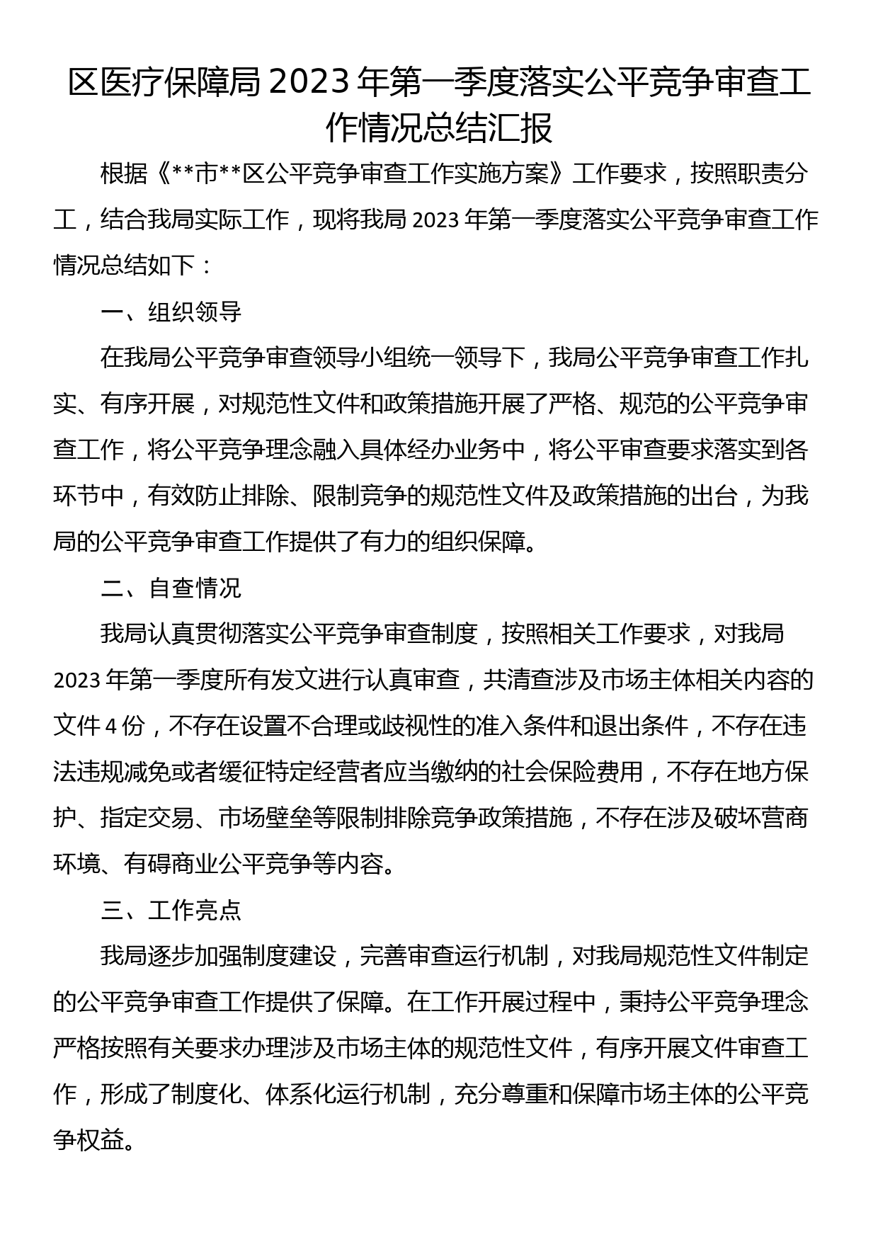 区医疗保障局2023年第一季度落实公平竞争审查工作情况总结汇报_第1页