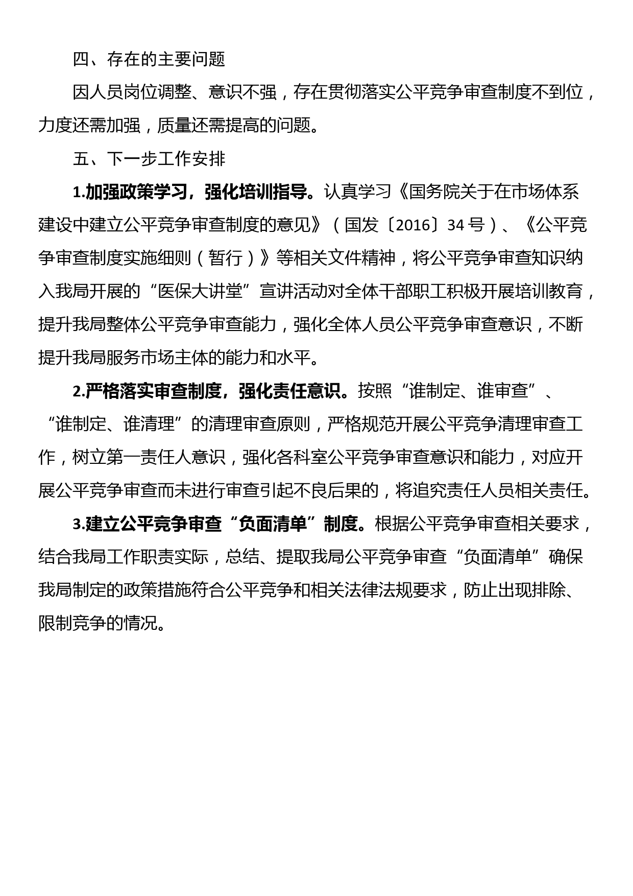 区医疗保障局2023年第一季度落实公平竞争审查工作情况总结汇报_第2页