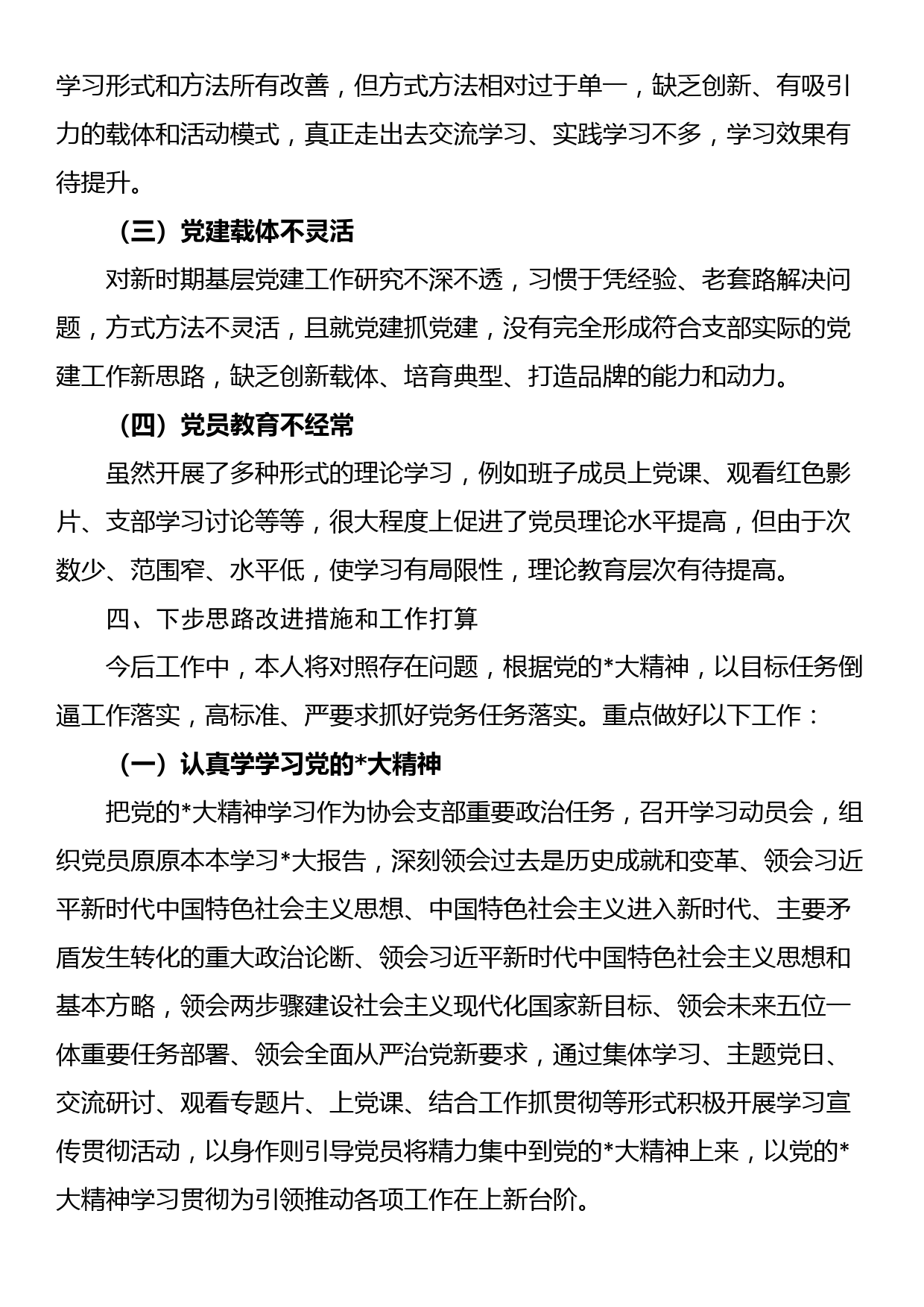 协会党支部书记党建工作述职报告_第3页