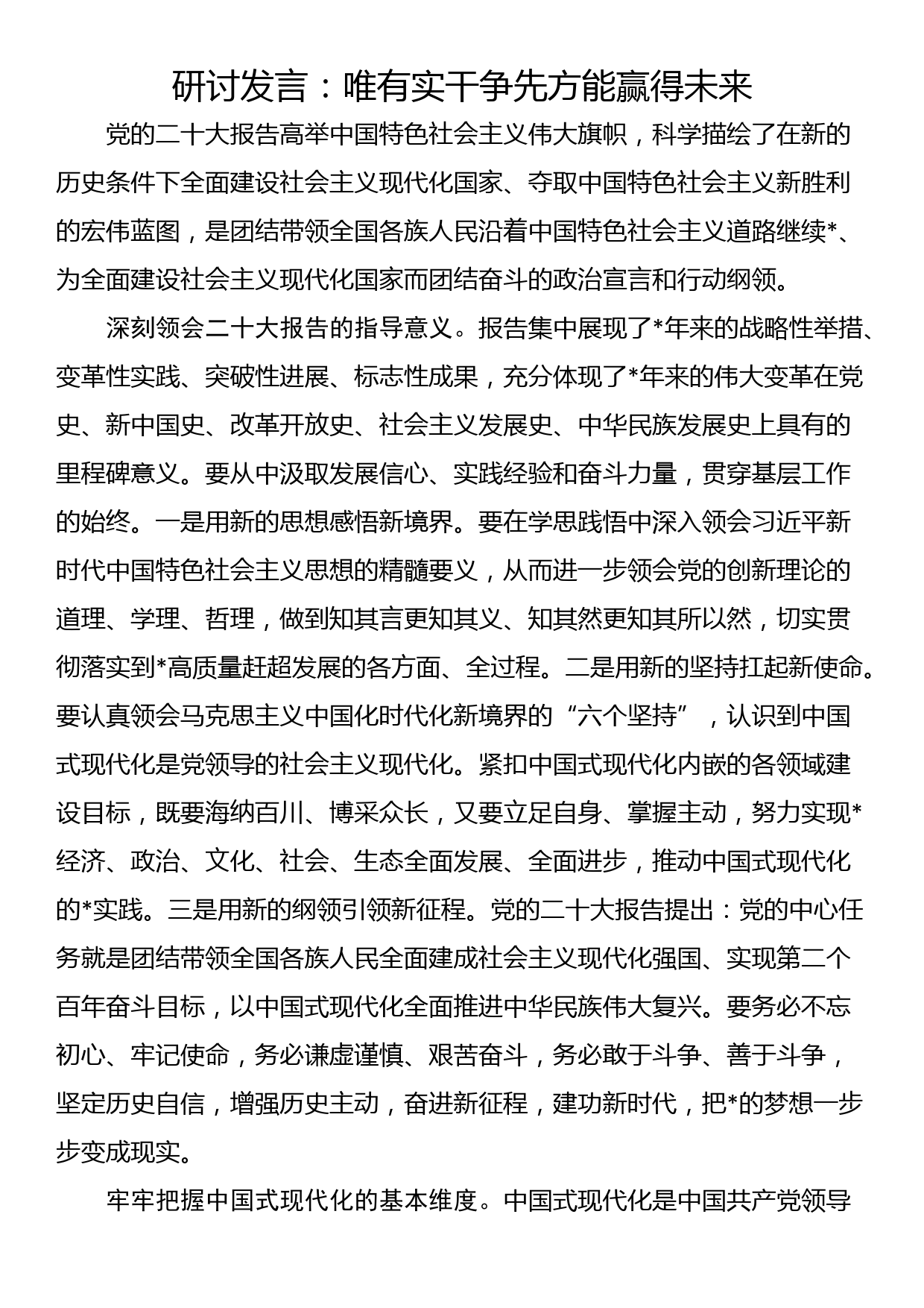 研讨发言：唯有实干争先方能赢得未来_第1页