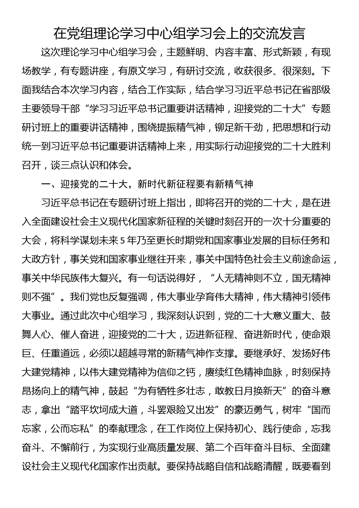 在党组理论学习中心组学习会上的交流发言_第1页