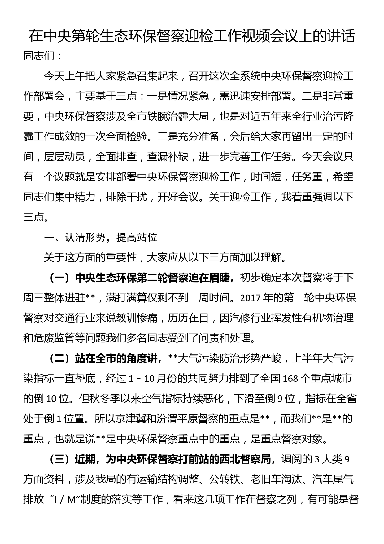 在中央第轮生态环保督察迎检工作视频会议上的讲话_第1页