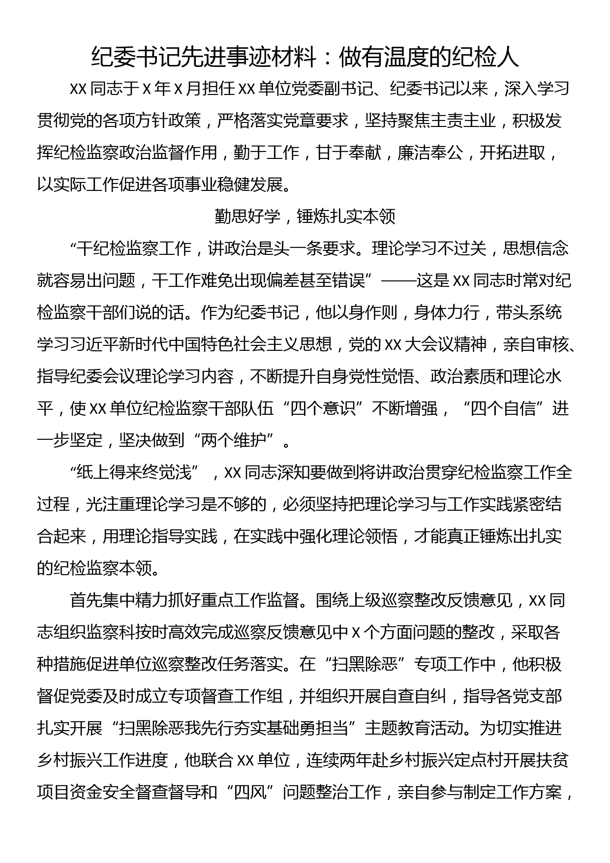 纪委书记先进事迹材料：做有温度的纪检人_第1页