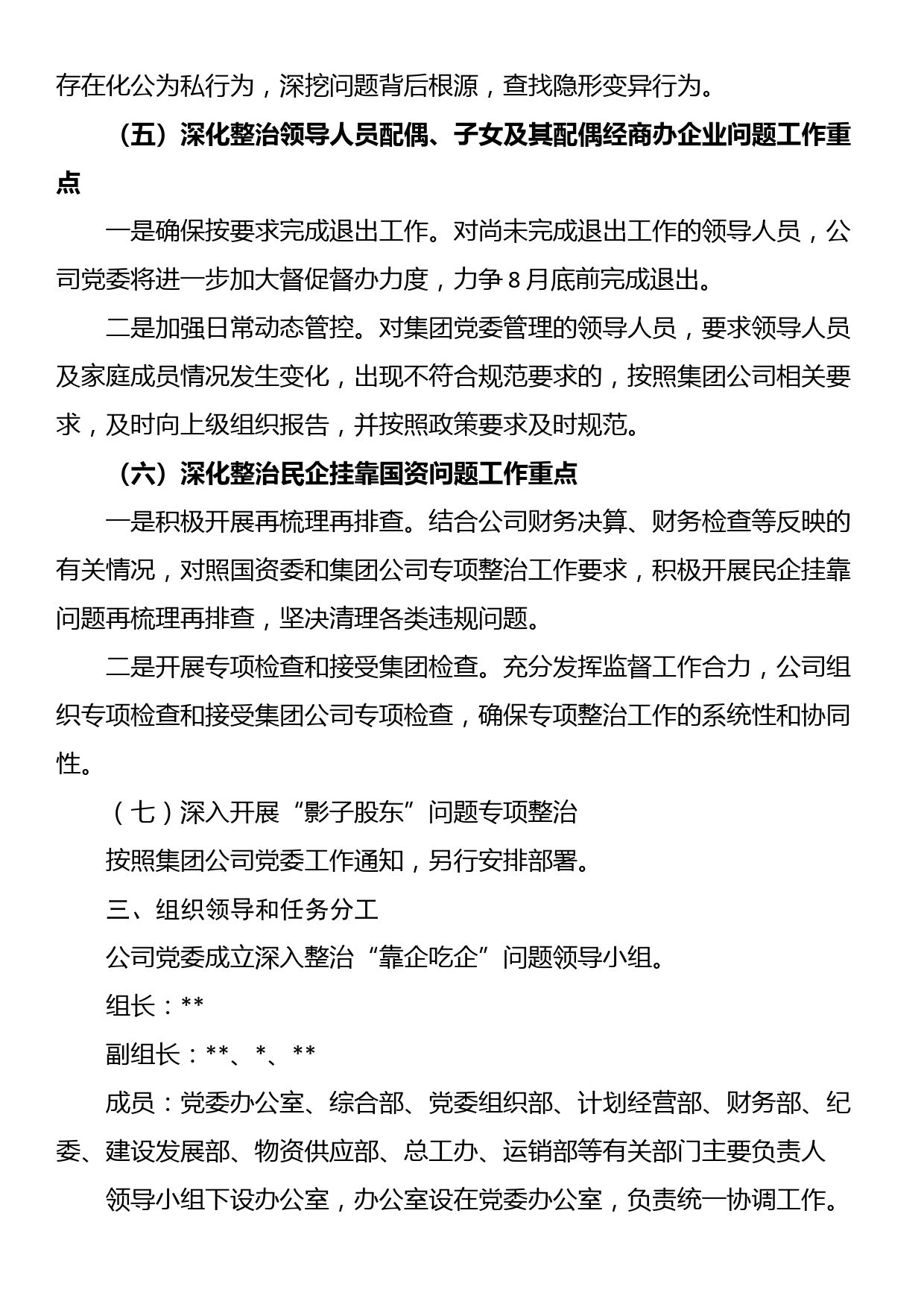 关于“靠企吃企”问题专项整治工作方案及总结（集团公司）_第3页