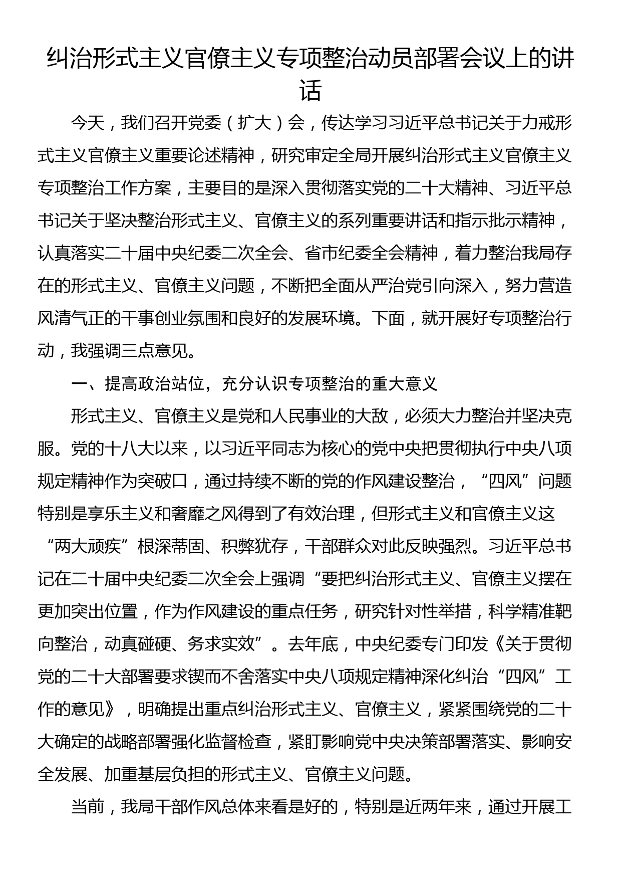 纠治形式主义官僚主义专项整治动员部署会议上的讲话_第1页