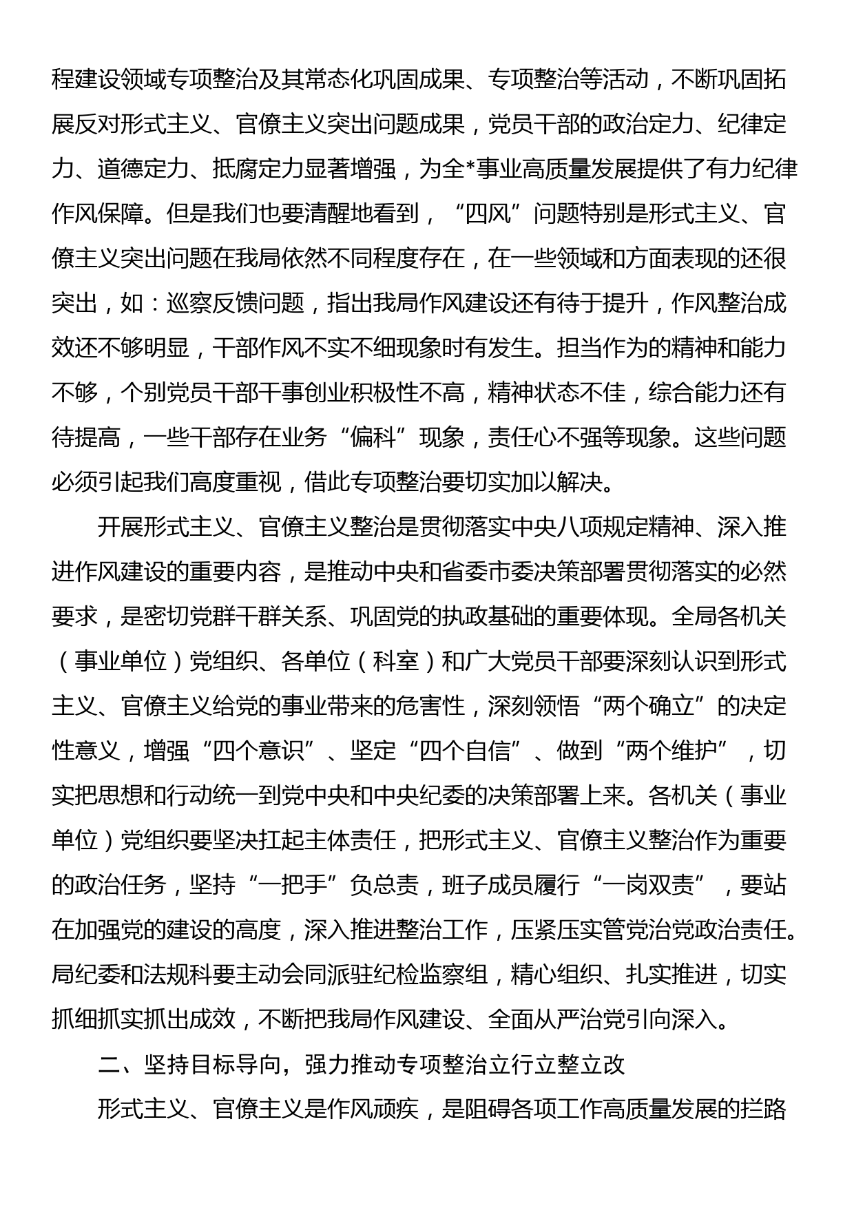 纠治形式主义官僚主义专项整治动员部署会议上的讲话_第2页