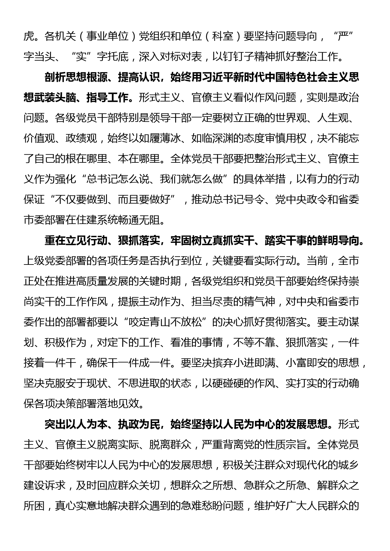 纠治形式主义官僚主义专项整治动员部署会议上的讲话_第3页