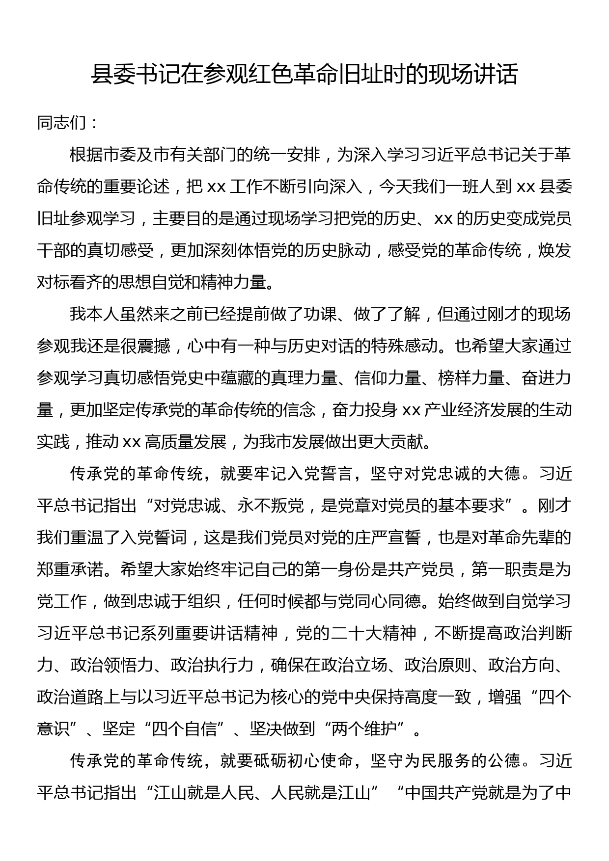 县委书记在参观红色革命旧址时的现场讲话_第1页