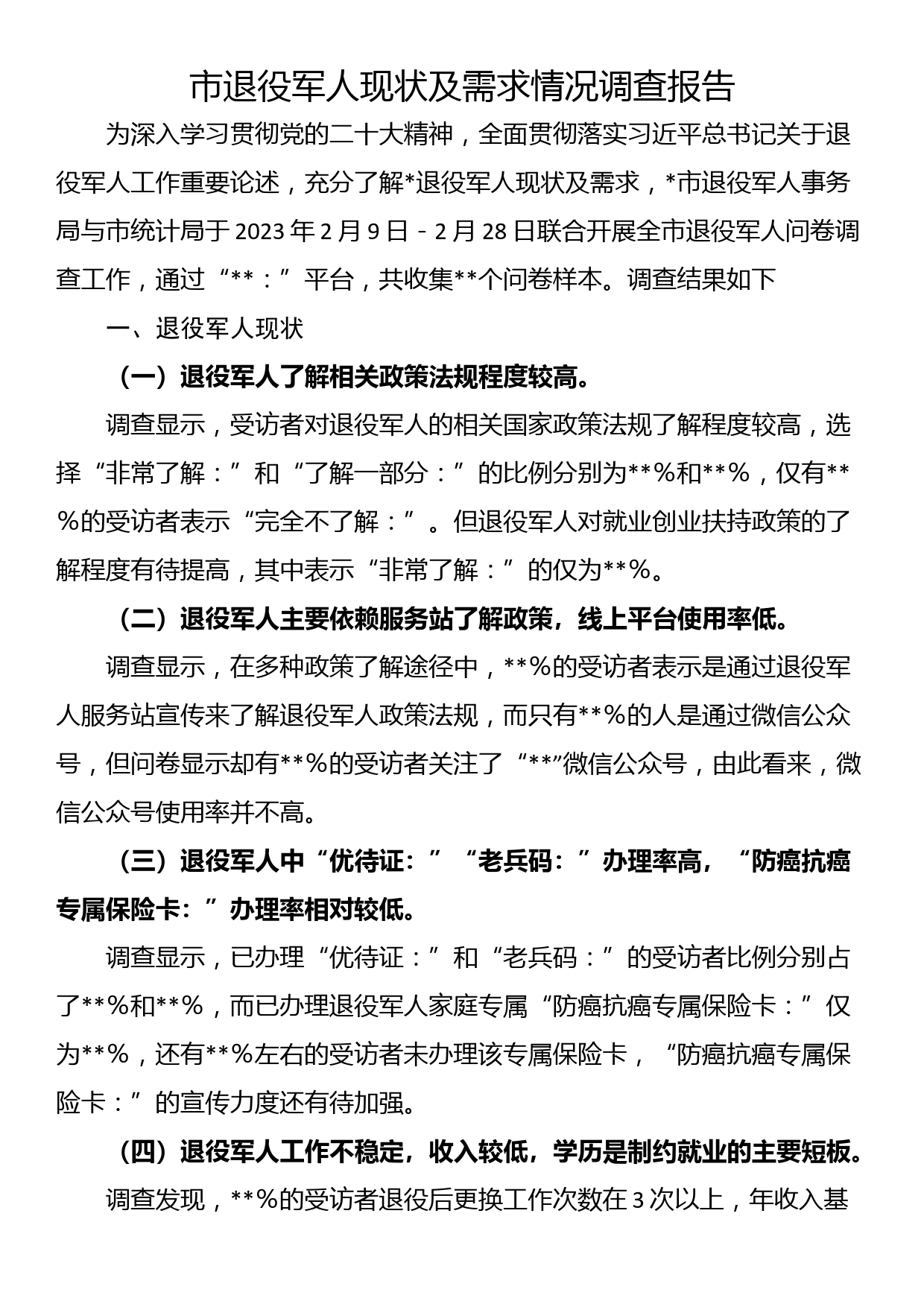 市退役军人现状及需求情况调查报告_第1页