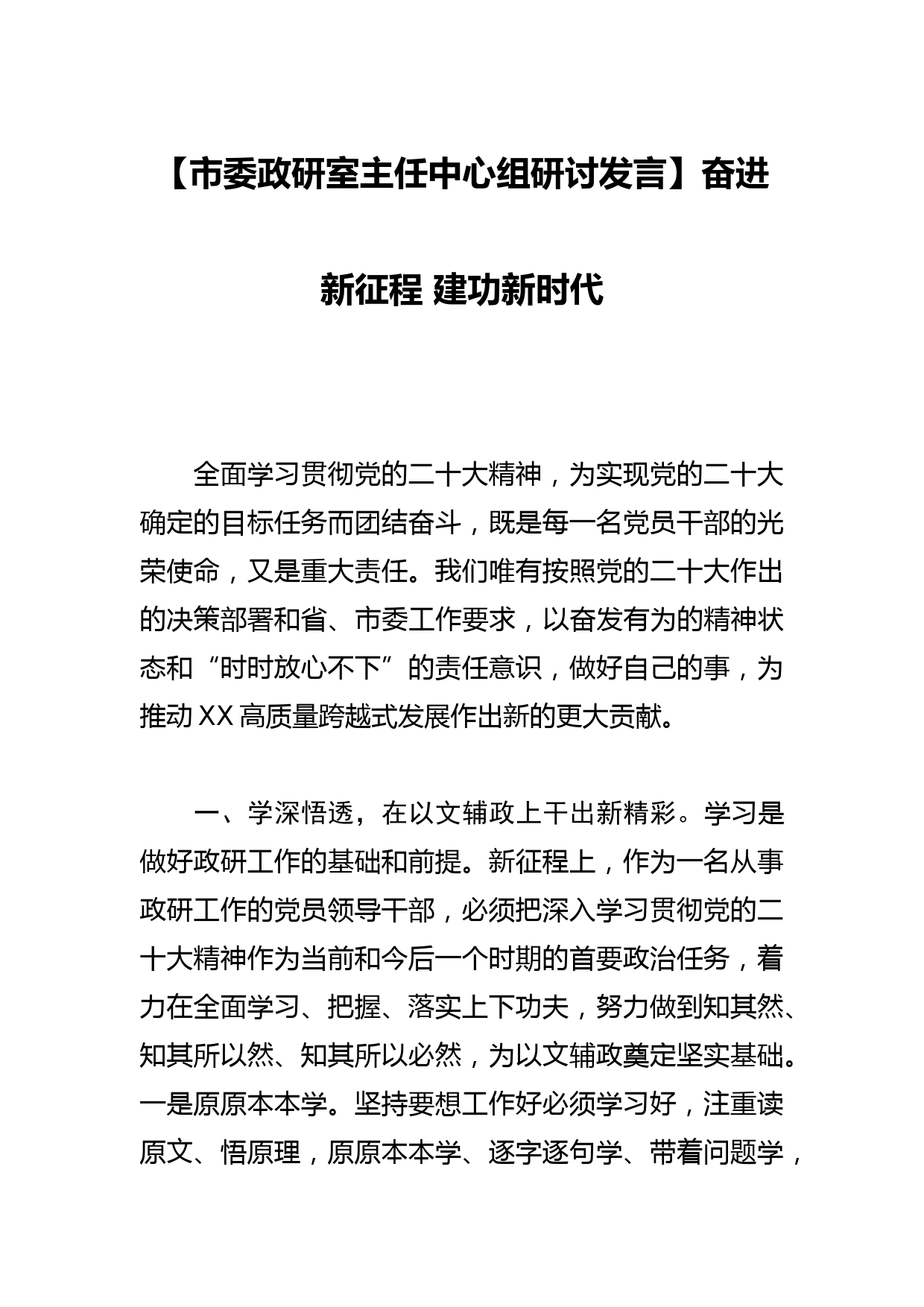 【市委政研室主任中心组研讨发言】奋进新征程 建功新时代_第1页