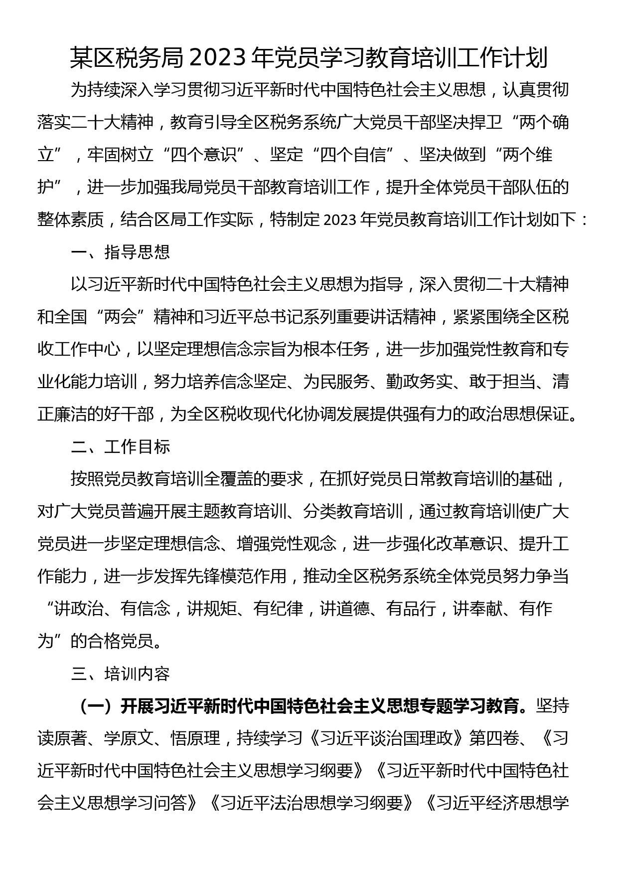 某区税务局2023年党员学习教育培训工作计划_第1页