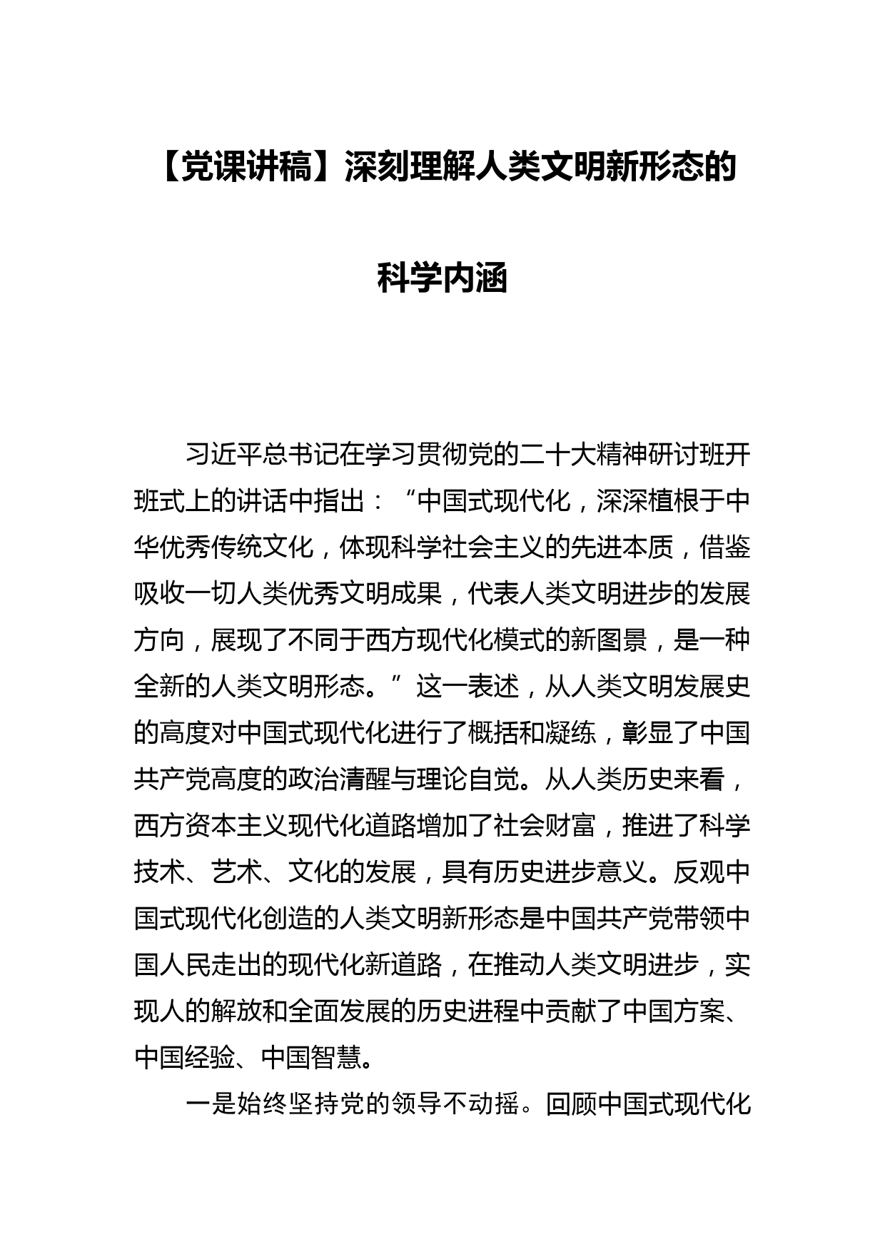 【党课讲稿】深刻理解人类文明新形态的科学内涵_第1页