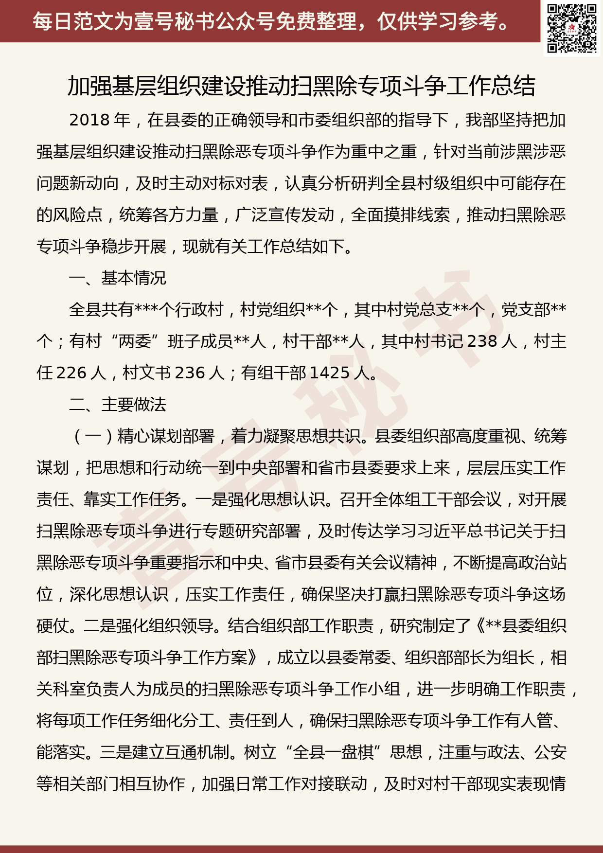 201905012【每日范文】加强基层组织建设推动扫黑除专项斗争工作总结_第1页