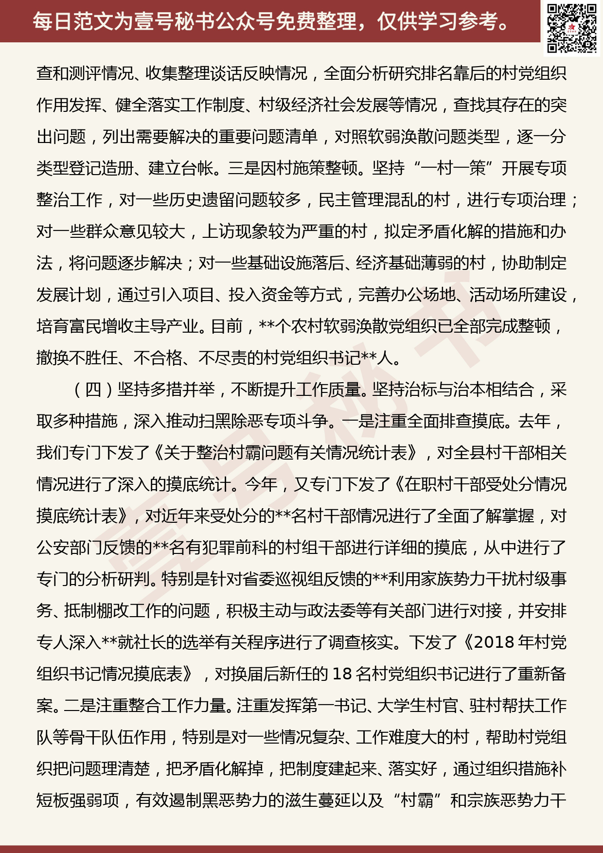 201905012【每日范文】加强基层组织建设推动扫黑除专项斗争工作总结_第3页