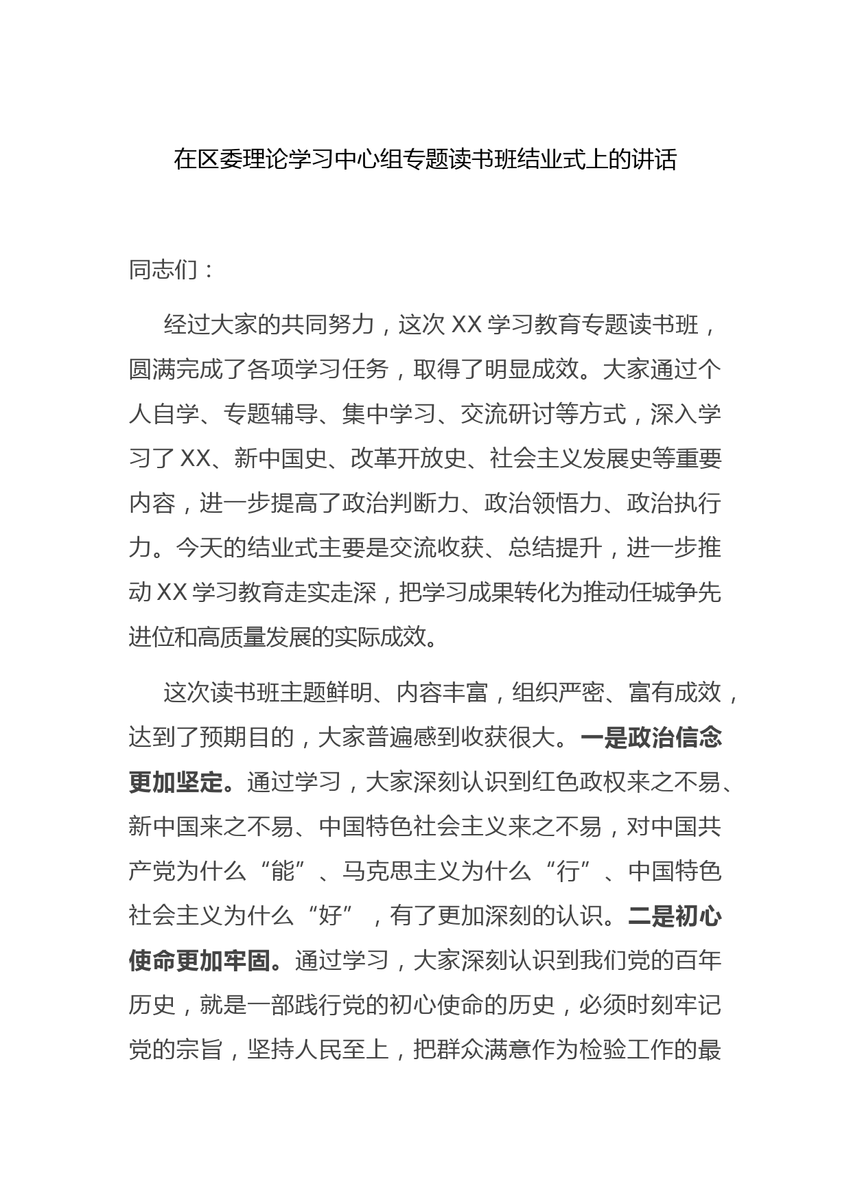 理论学习中心组专题读书班结业式上的讲话_第1页