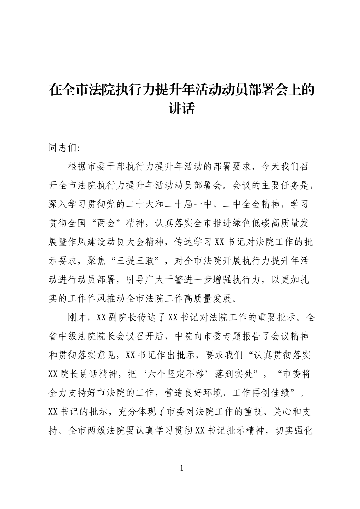 在全市法院执行力提升年活动动员部署会上的讲话_第1页