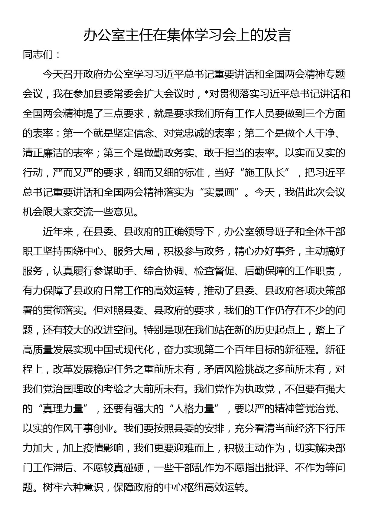 办公室主任在集体学习会上的发言_第1页