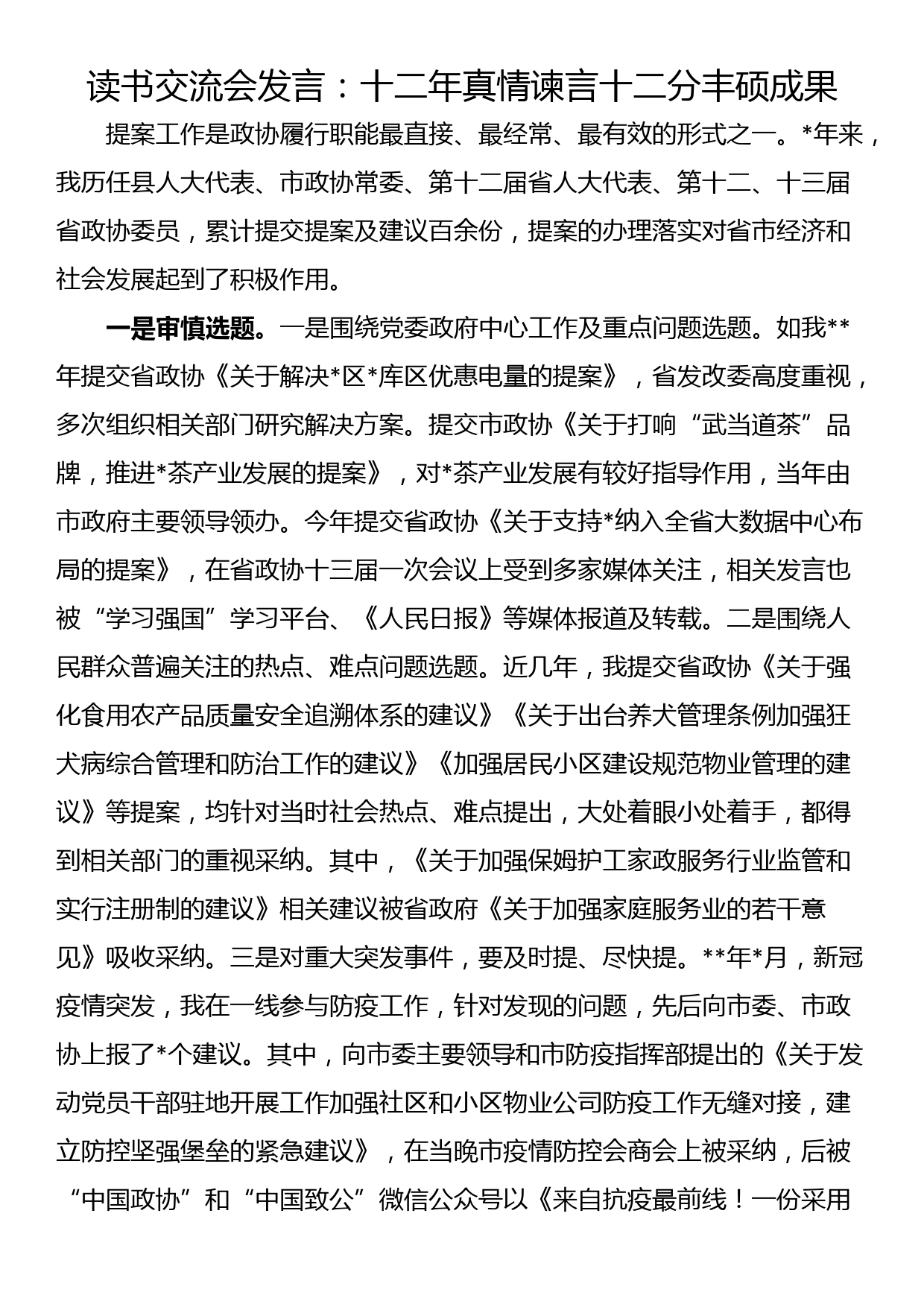 读书交流会发言：十二年真情谏言十二分丰硕成果_第1页