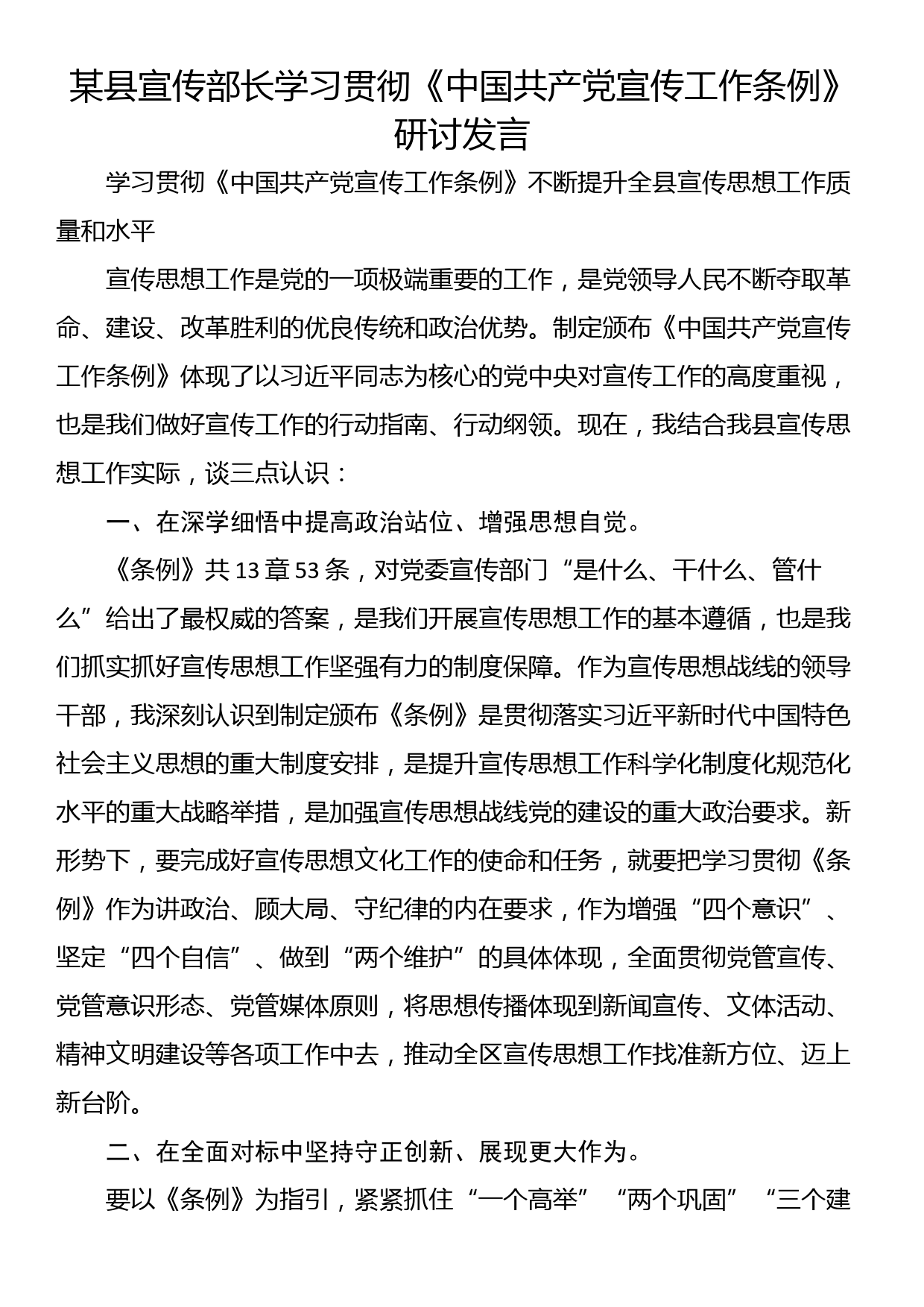 某县宣传部长学习贯彻《中国共产党宣传工作条例》研讨发言_第1页