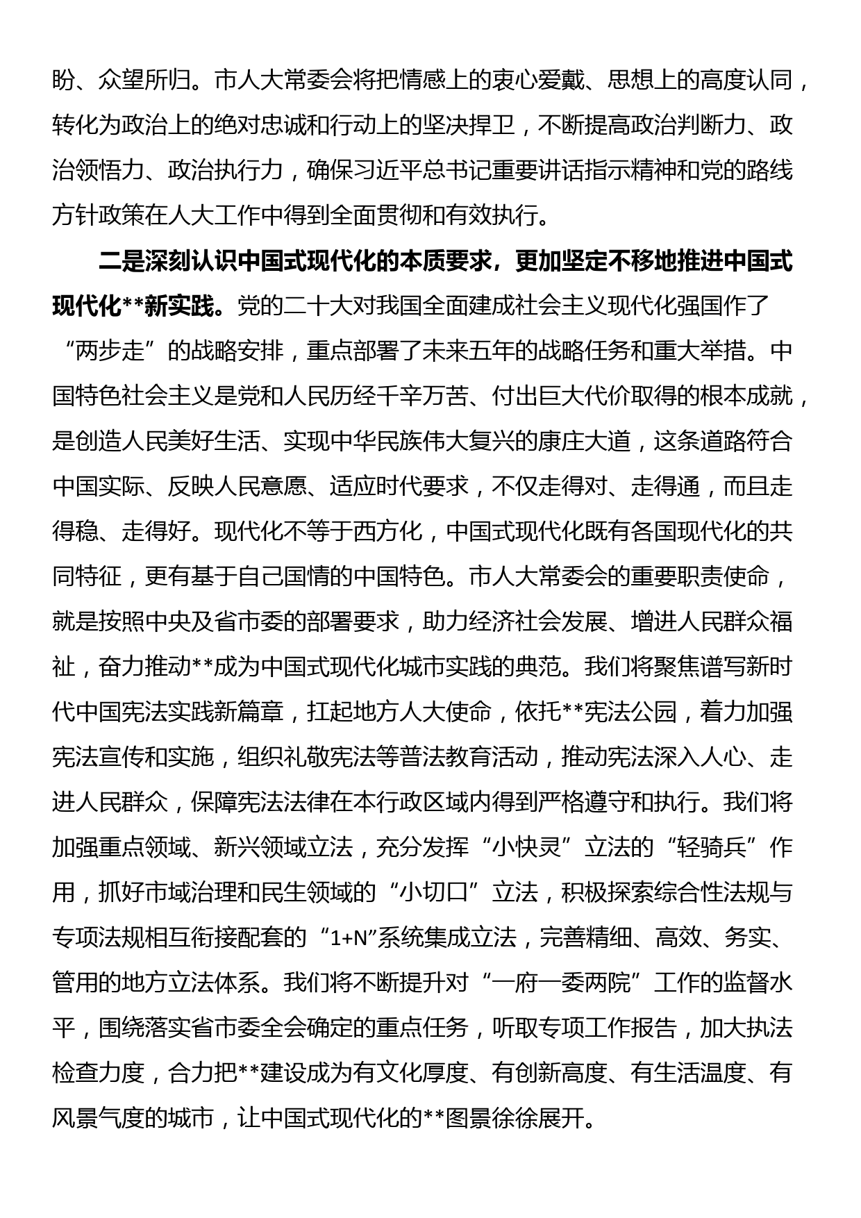 人大主任在市委理论中心组（扩大）交流研讨会上的发言_第2页