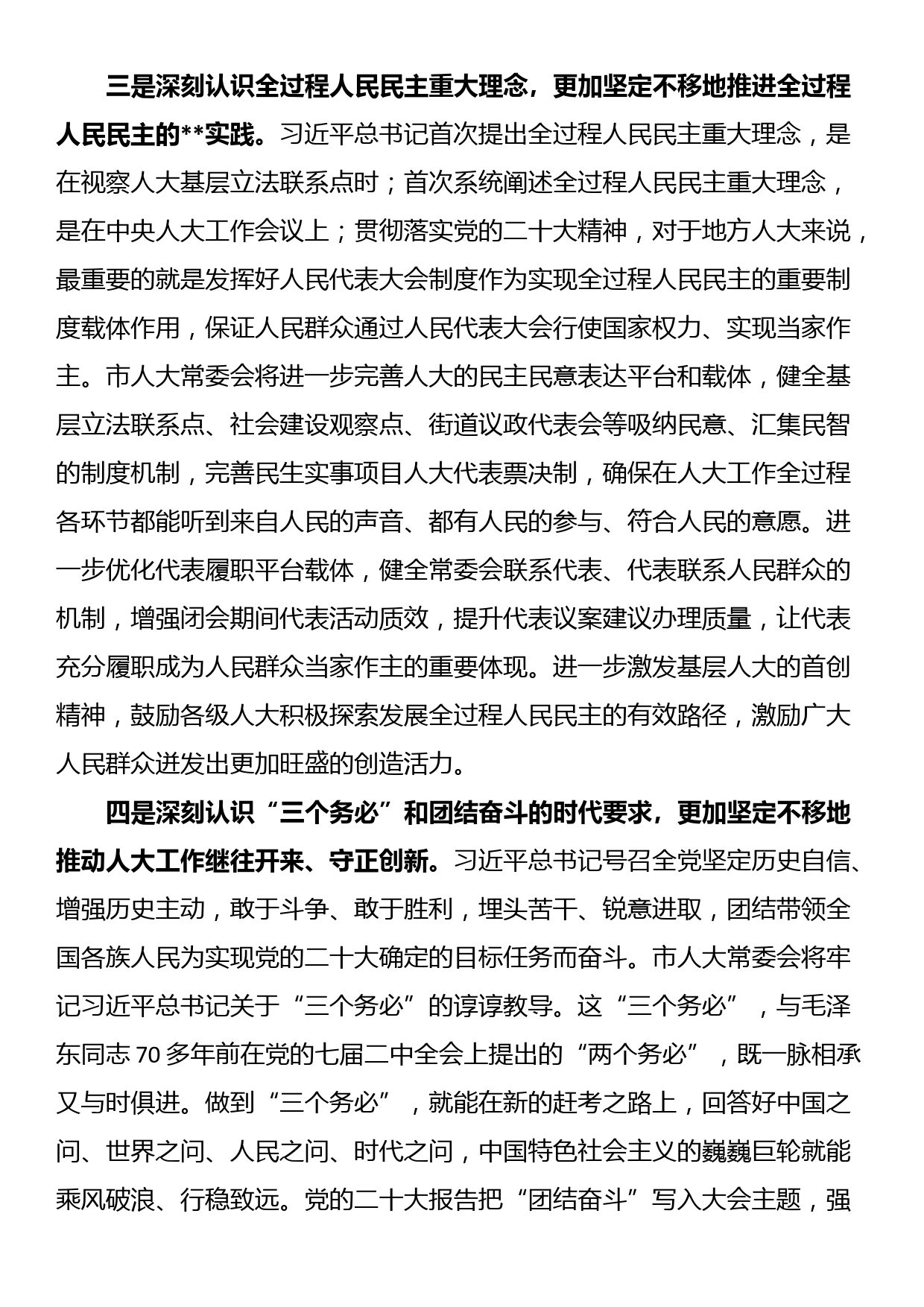 人大主任在市委理论中心组（扩大）交流研讨会上的发言_第3页