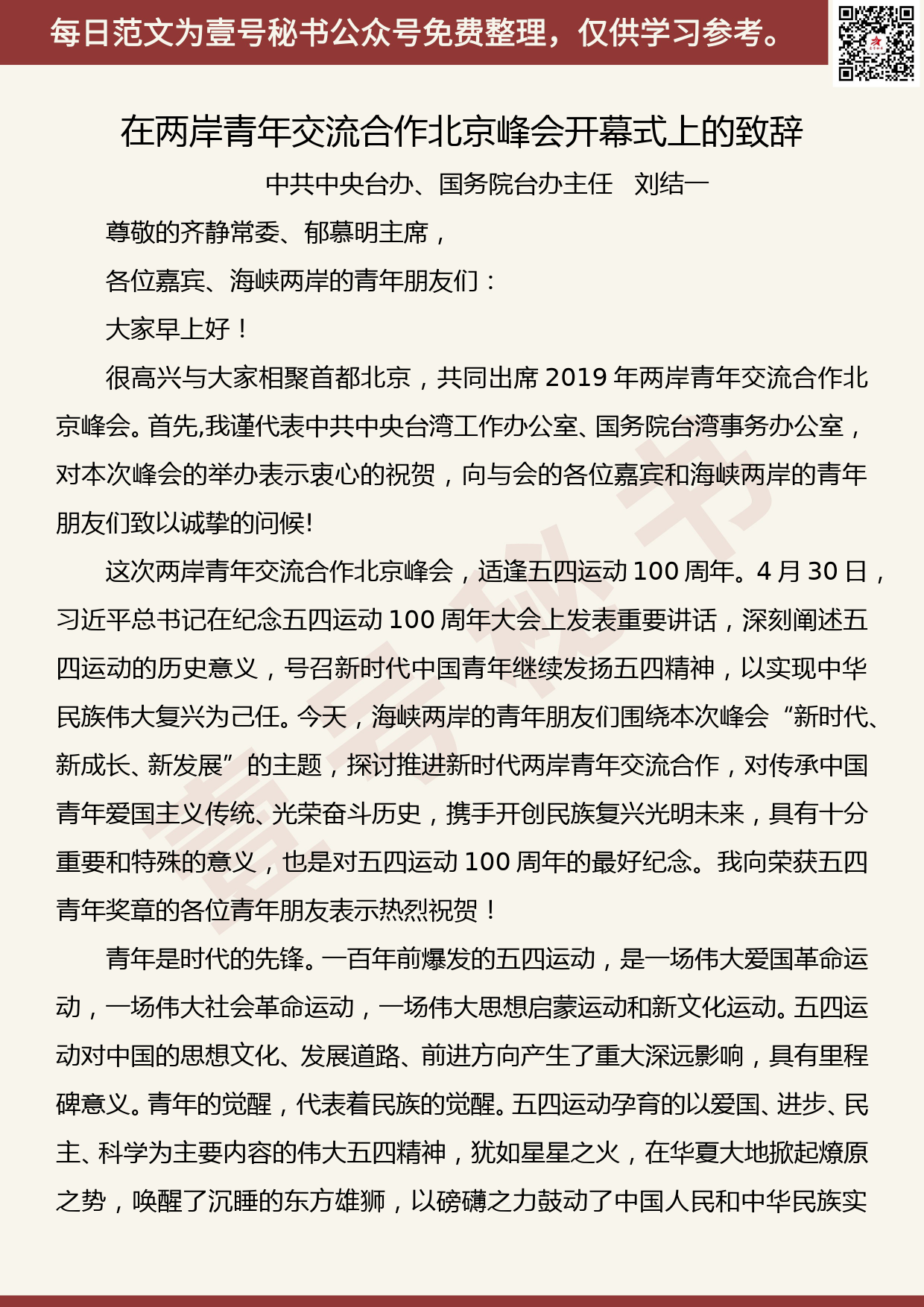 201905012【每日范文】刘结一 ：在两岸青年交流合作北京峰会开幕式上的致辞_第1页