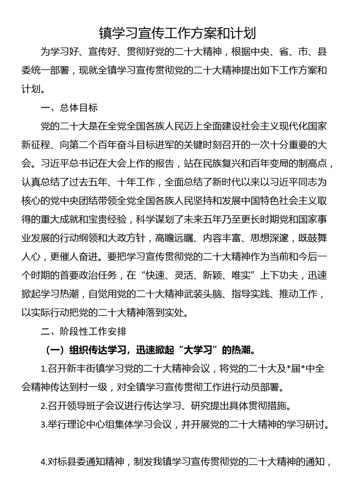 镇学习宣传工作方案和计划_第1页