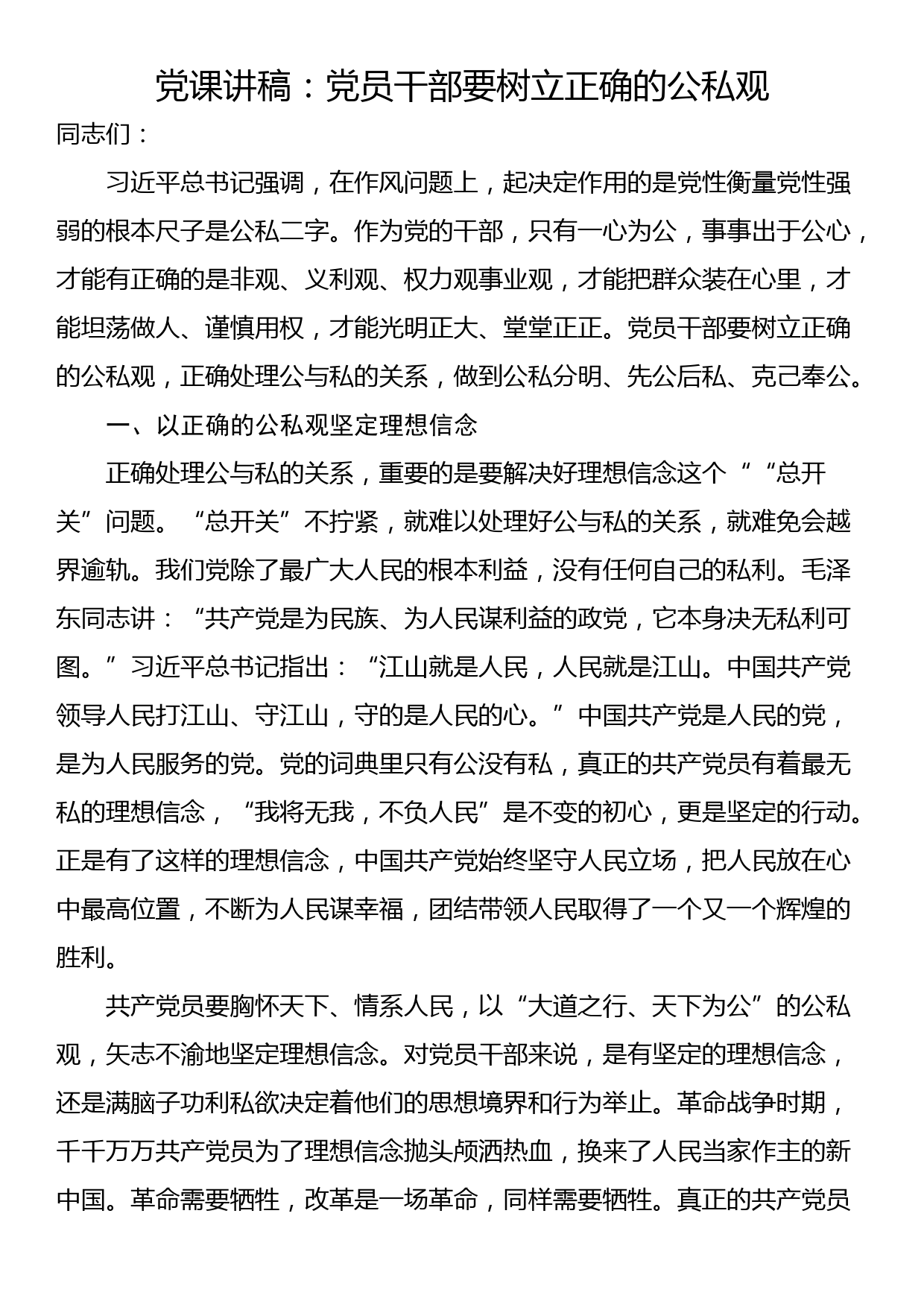 党课讲稿：党员干部要树立正确的公私观_第1页