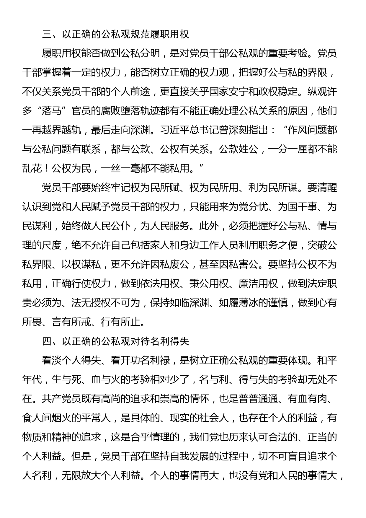 党课讲稿：党员干部要树立正确的公私观_第3页