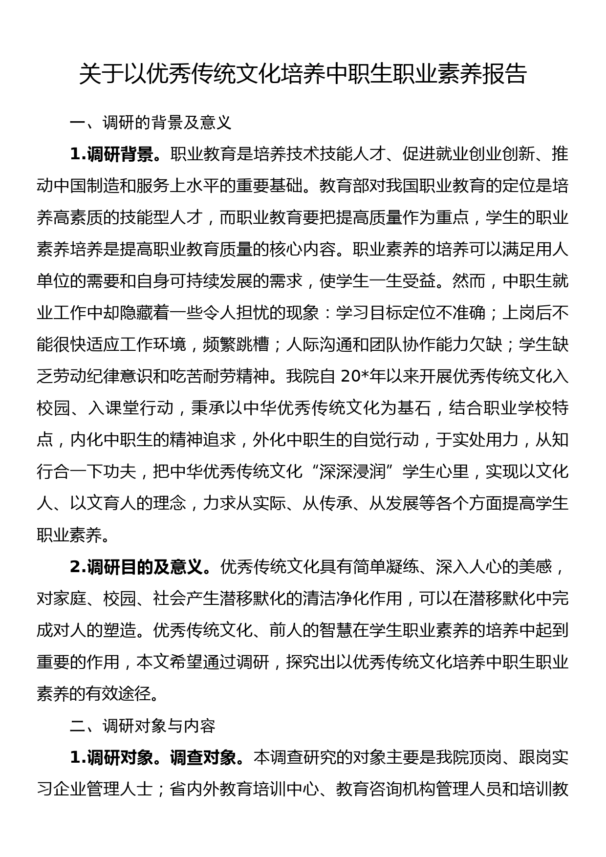 关于以优秀传统文化培养中职生职业素养报告_第1页