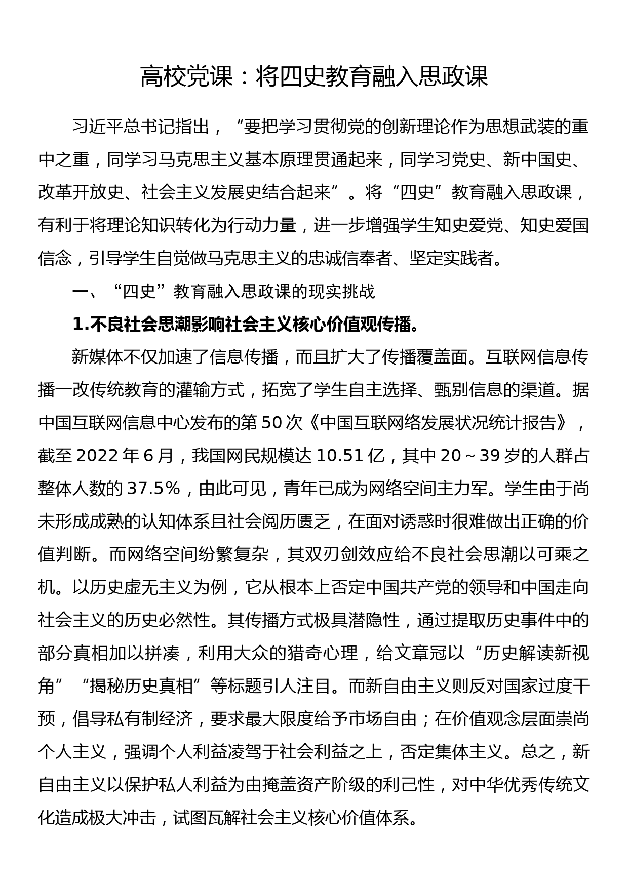 高校党课：将四史教育融入思政课_第1页