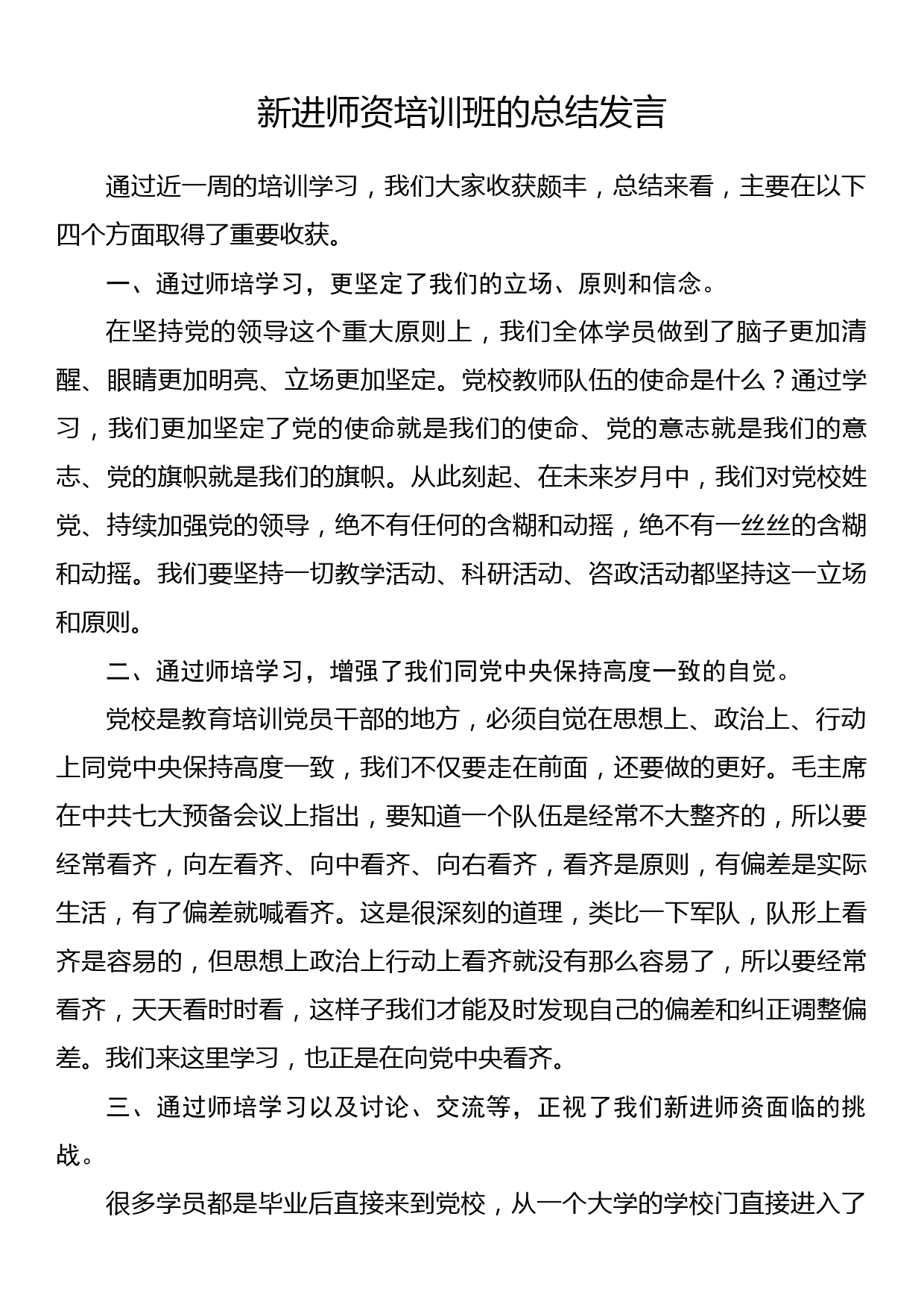 新进师资培训班的总结发言_第1页