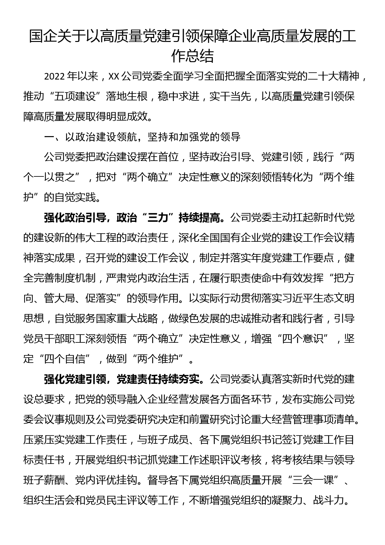 国企关于以高质量党建引领保障企业高质量发展的工作总结_第1页