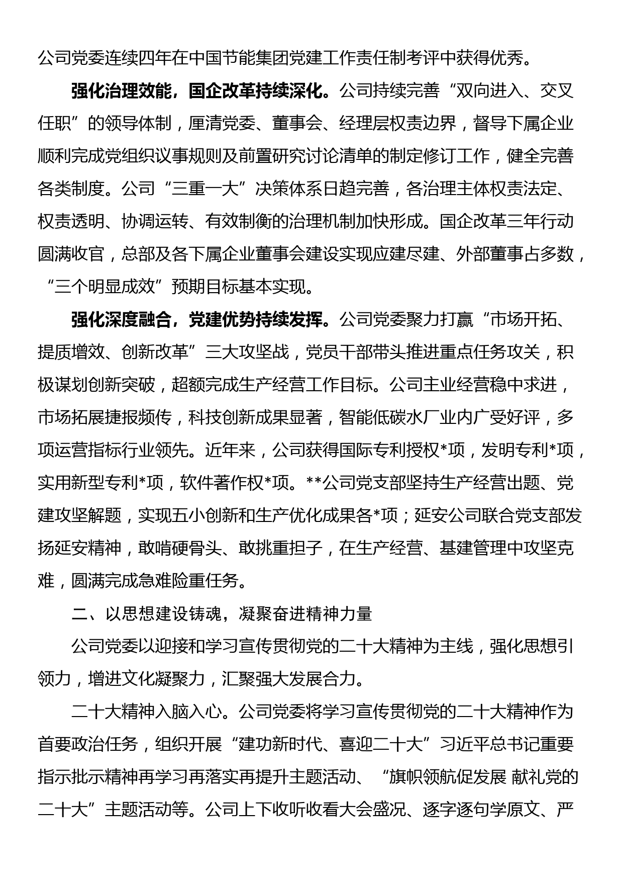 国企关于以高质量党建引领保障企业高质量发展的工作总结_第2页