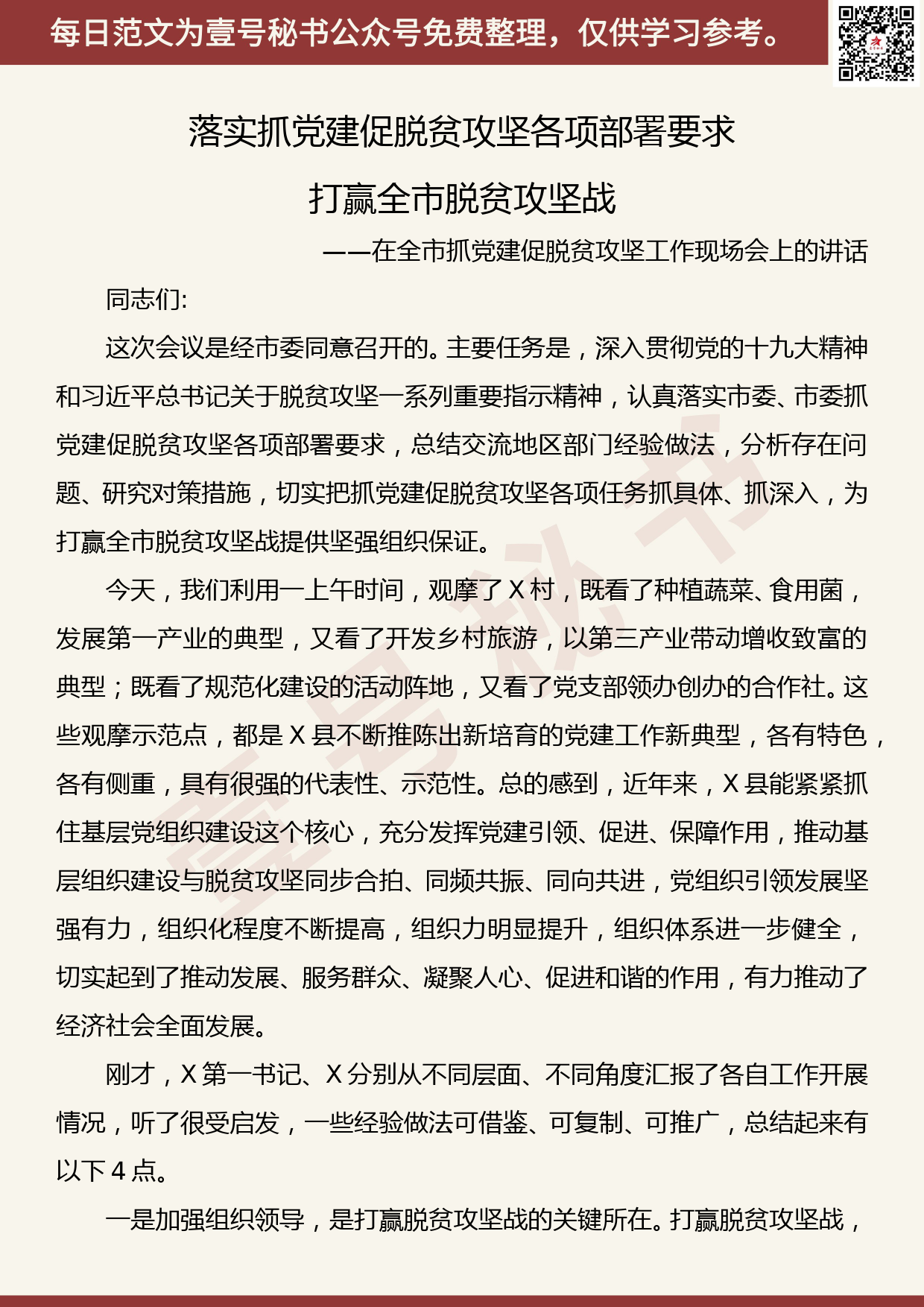 201905012【每日范文】在全市抓党建促脱贫攻坚工作现场会上的讲话_第1页