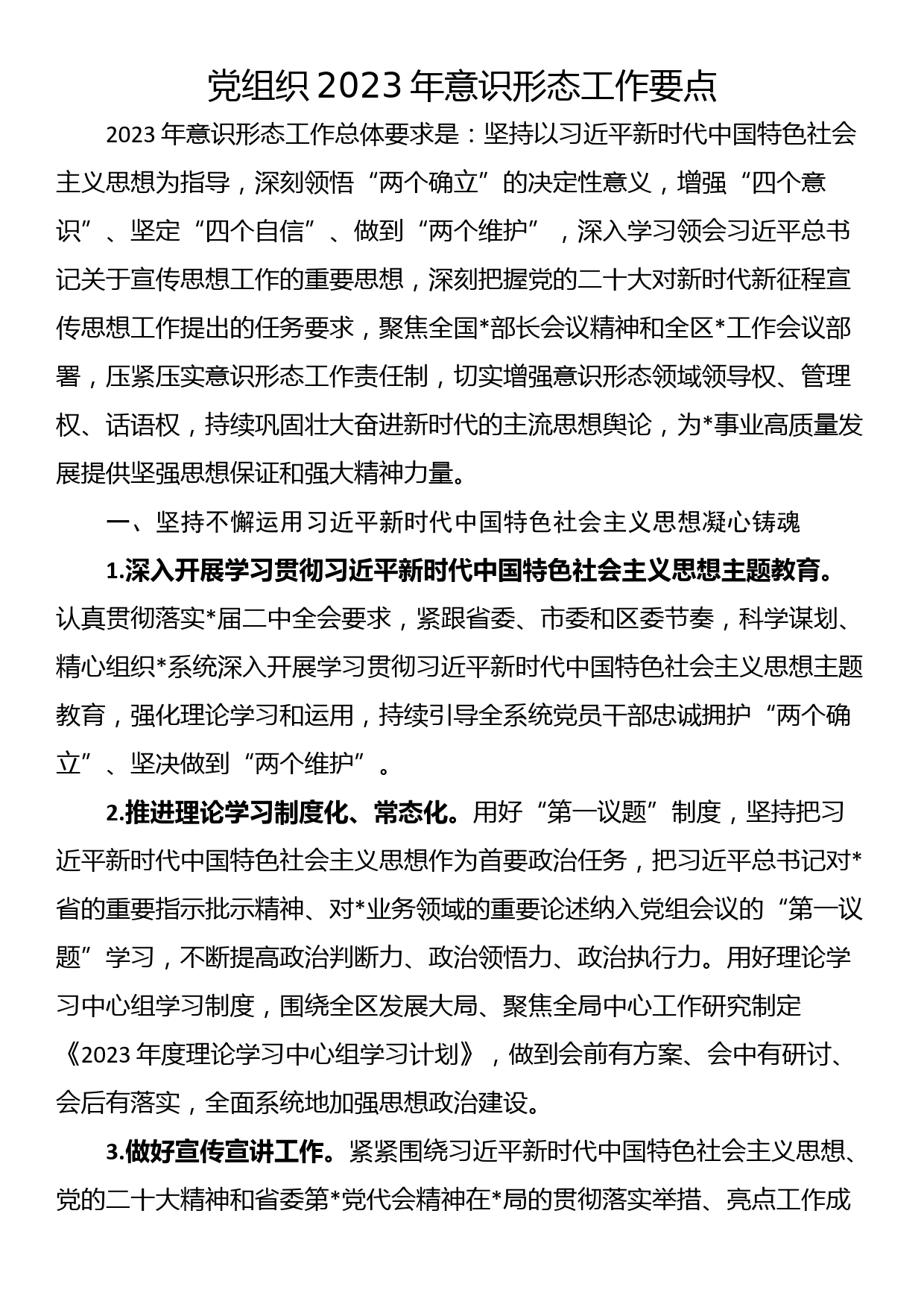 党组织2023年意识形态工作要点_第1页