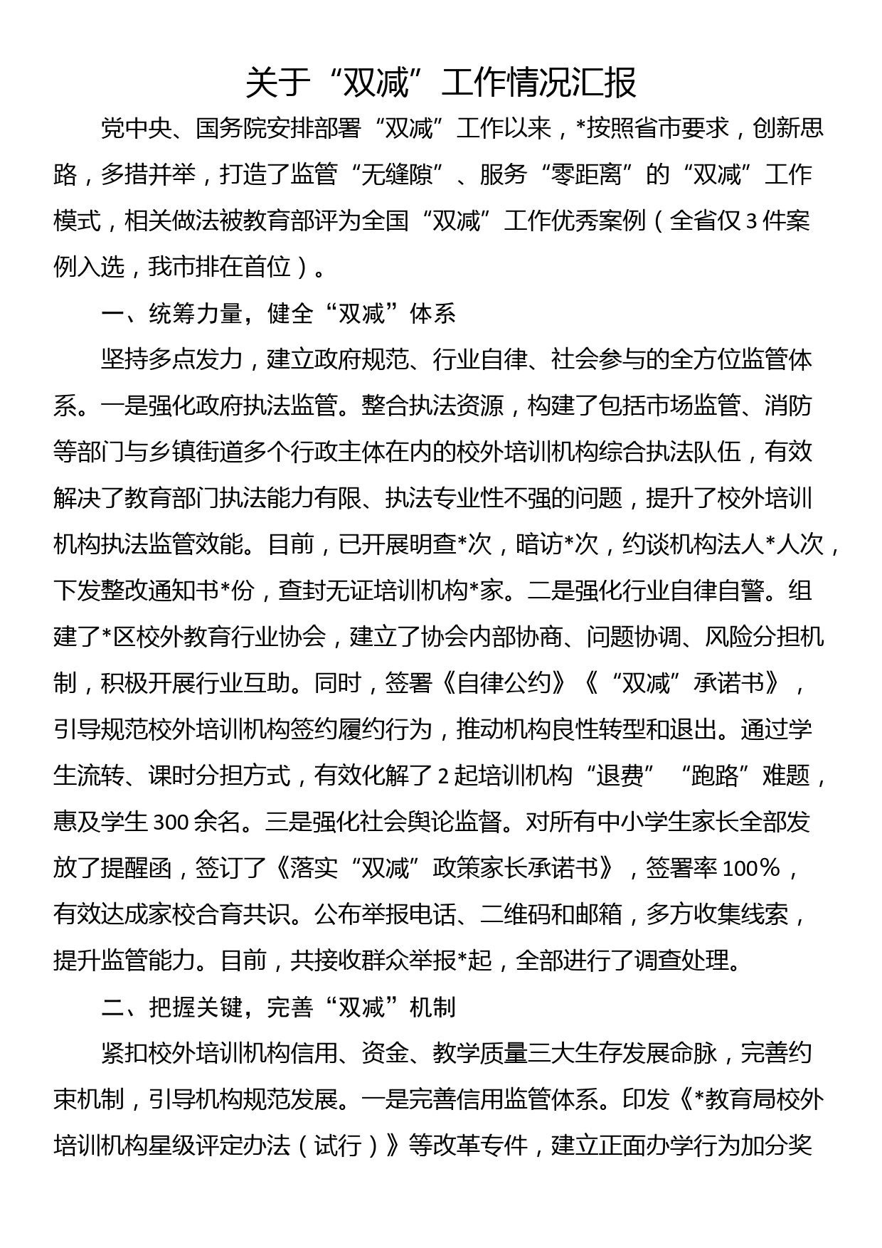 关于“双减”工作情况汇报_第1页