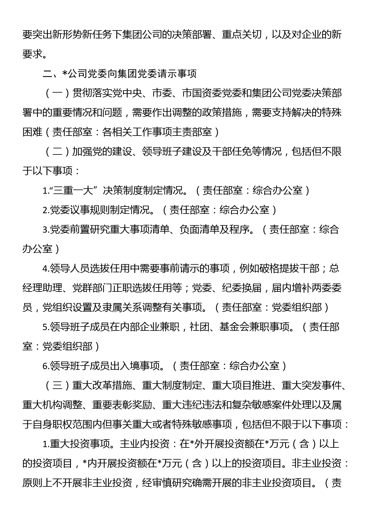 公司党委关于加强重大事项请示报告工作实施办法（试行）_第2页