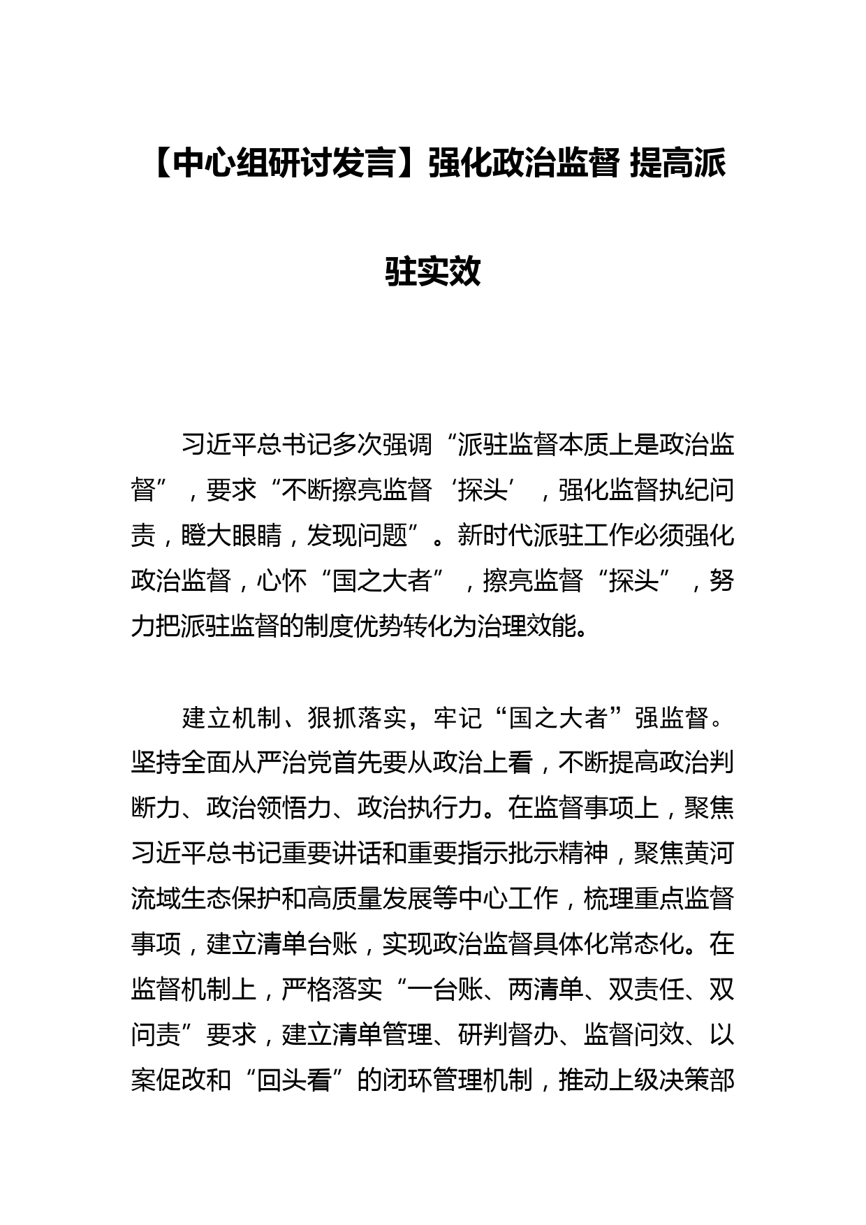 【区委常委纪委书记中心组研讨发言】涵养廉洁之风 护航基层建设 为开创社会主义现代化建设新局面提供坚强保障_第1页