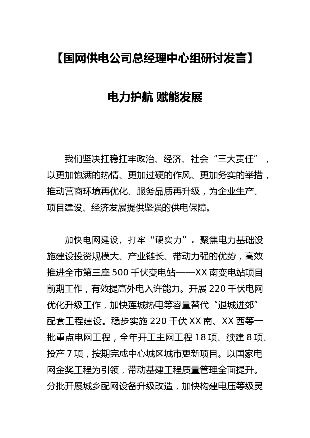 【市委书记中心组研讨发言】营造一流营商环境 赋能经济高质量发展_第1页