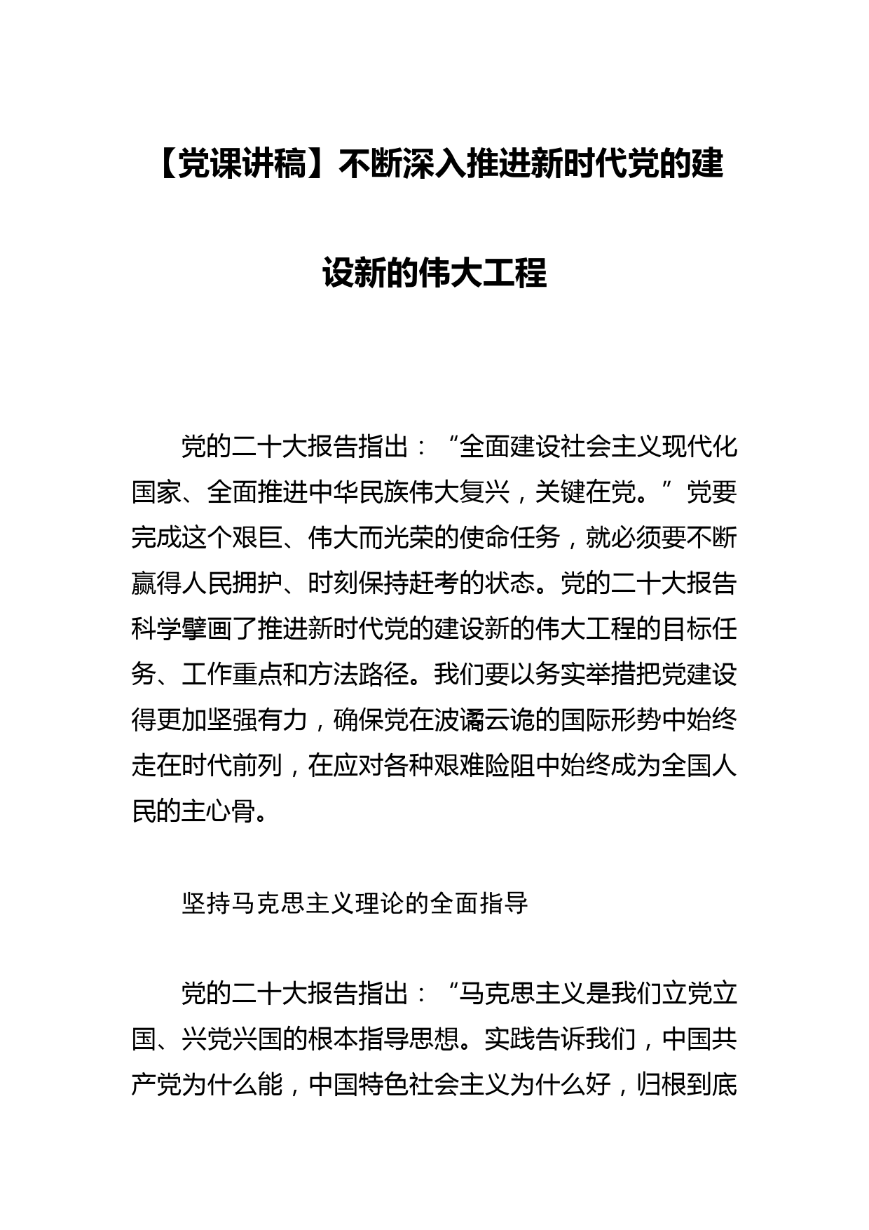 【党课讲稿】不断深入推进新时代党的建设新的伟大工程_第1页