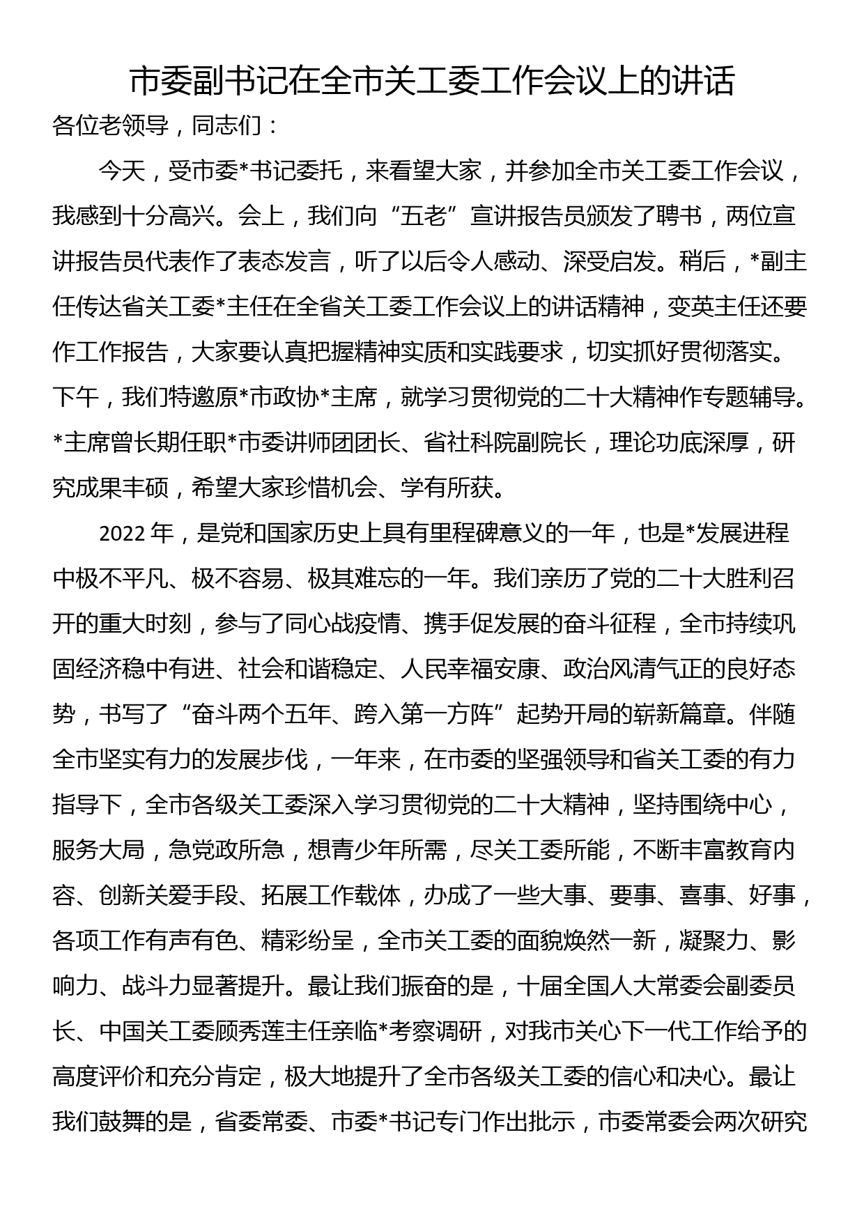 市委副书记在全市关工委工作会议上的讲话_第1页