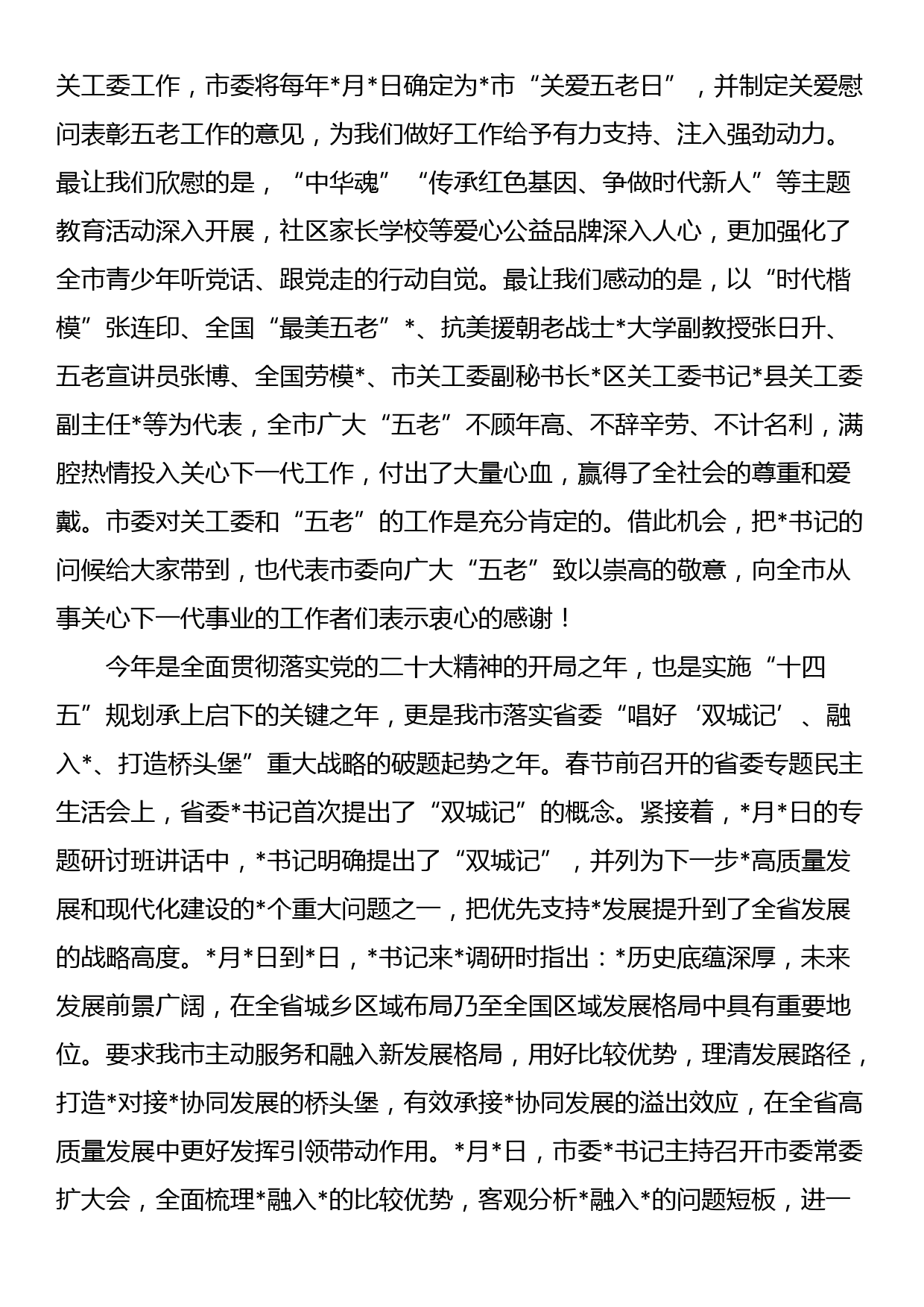 市委副书记在全市关工委工作会议上的讲话_第2页