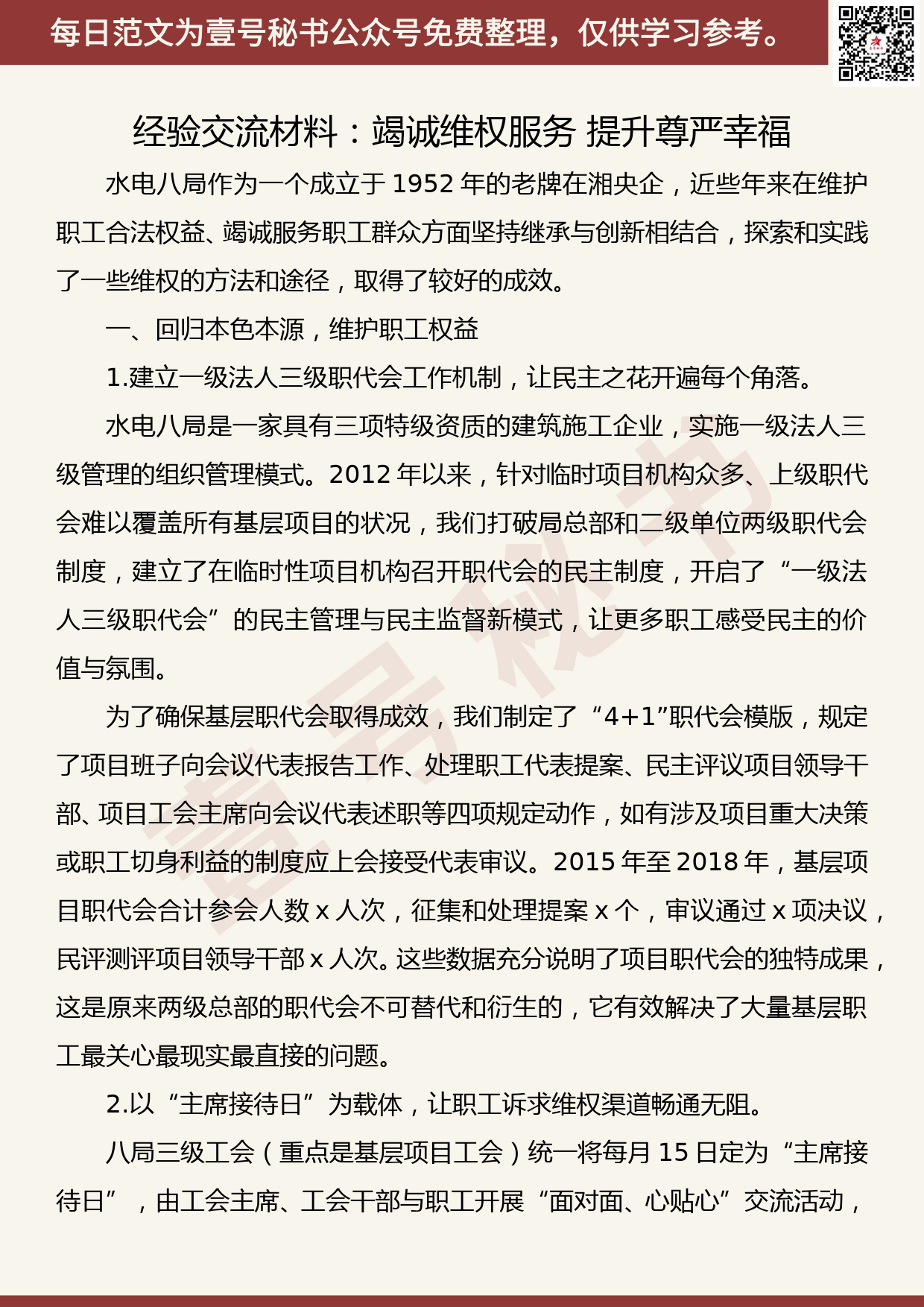 201905013【每日范文】经验交流材料：竭诚维权服务 提升尊严幸福_第1页