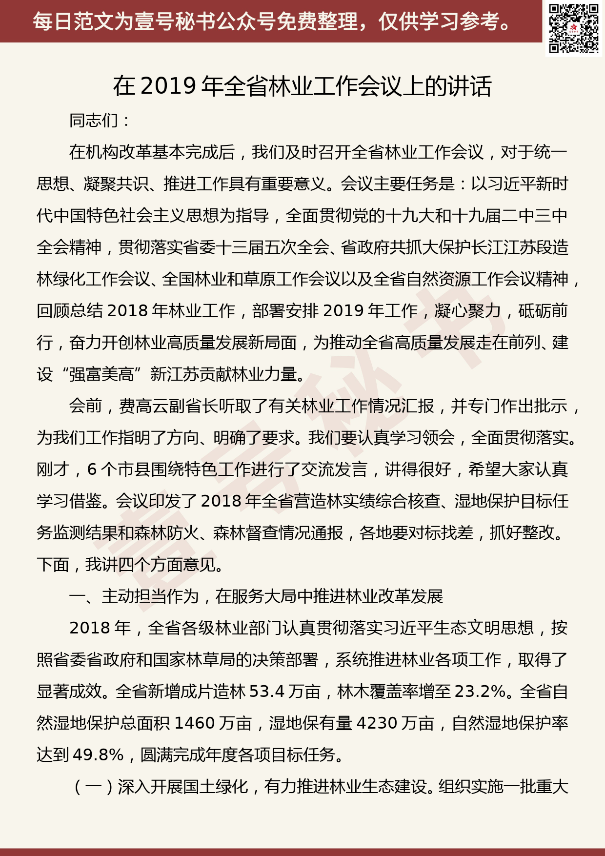 201905013【每日范文】在2019年全省林业工作会议上的讲话_第1页