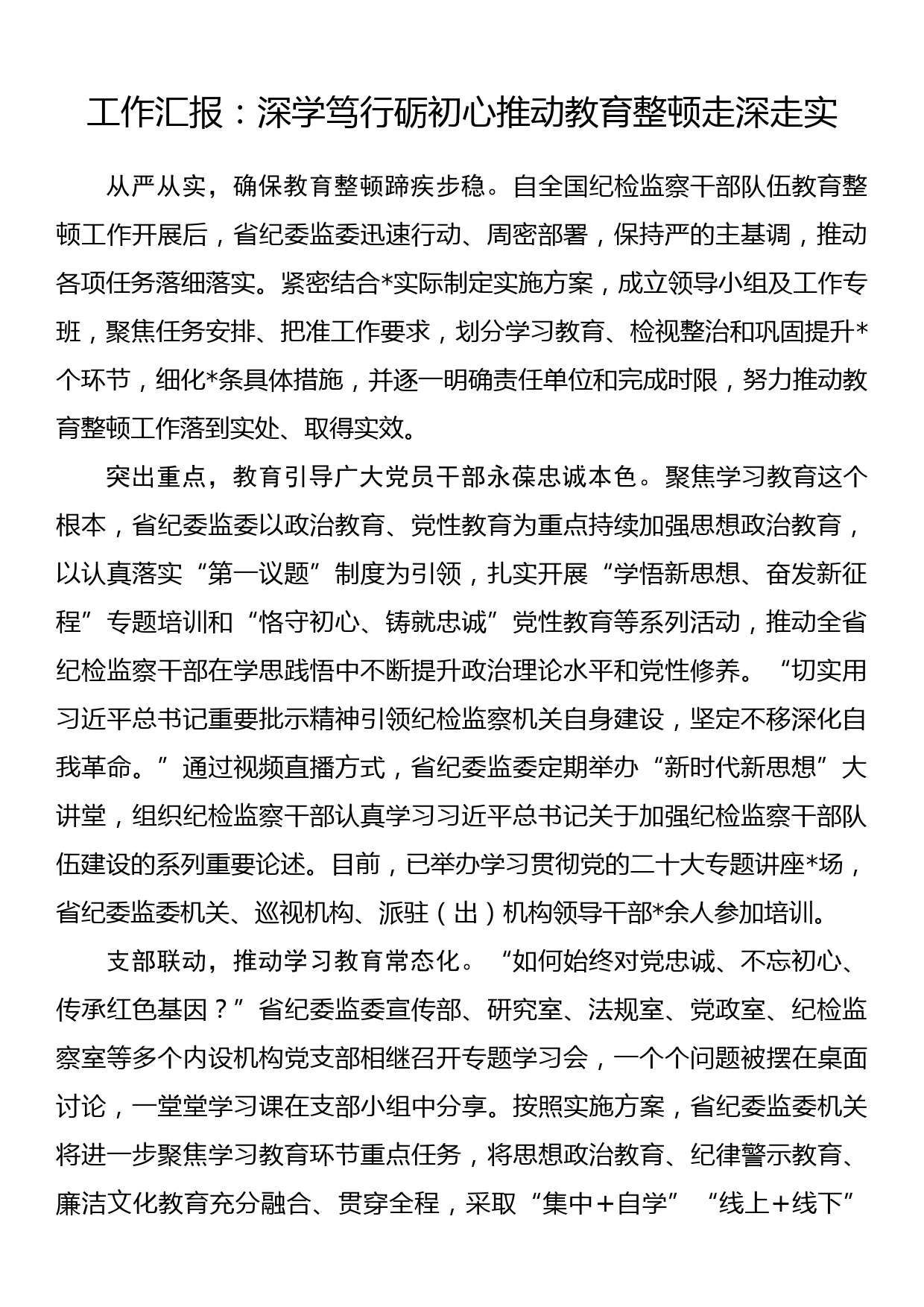 工作汇报：深学笃行砺初心推动教育整顿走深走实_第1页