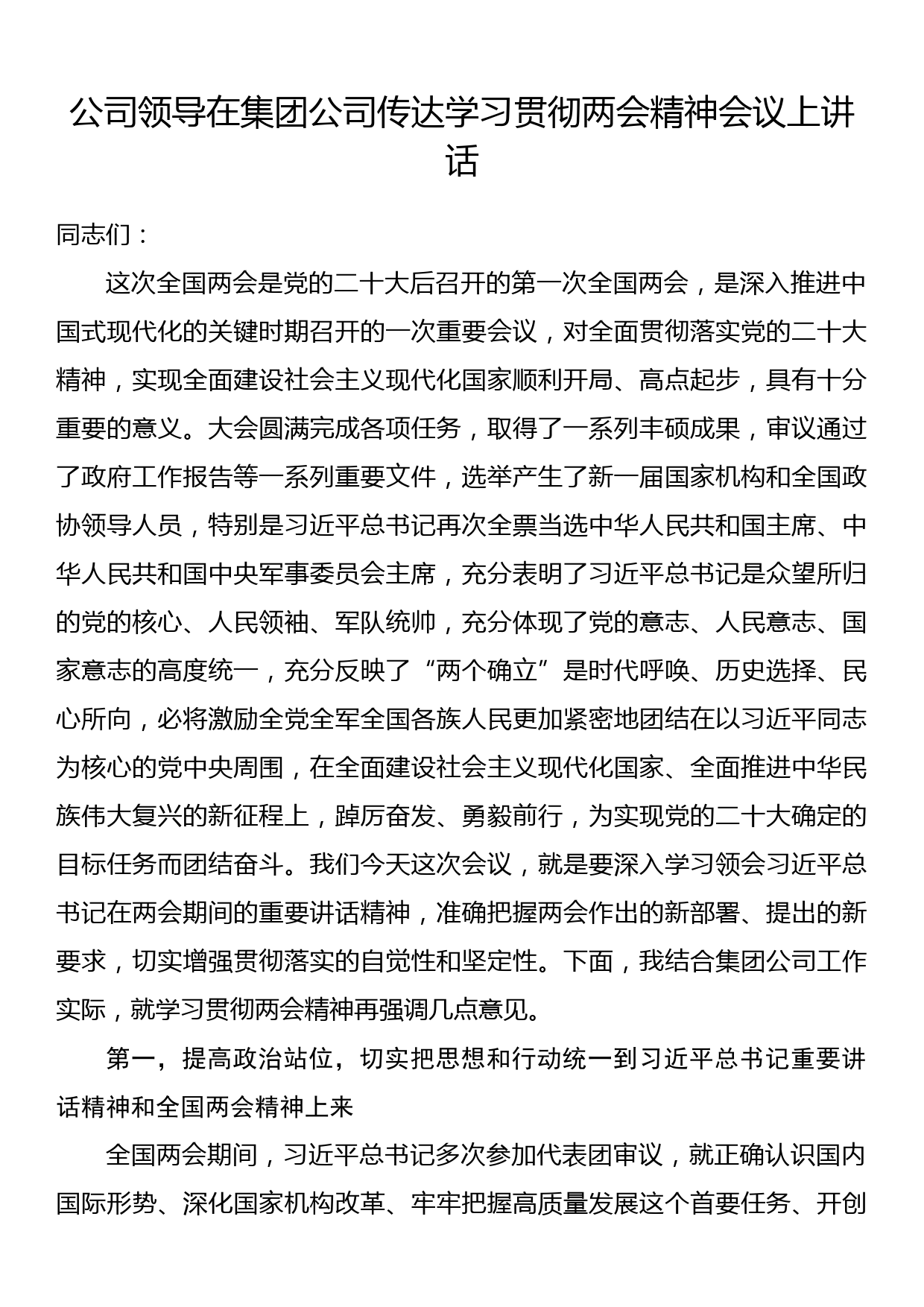 公司领导在集团公司传达学习贯彻两会精神会议上讲话_第1页