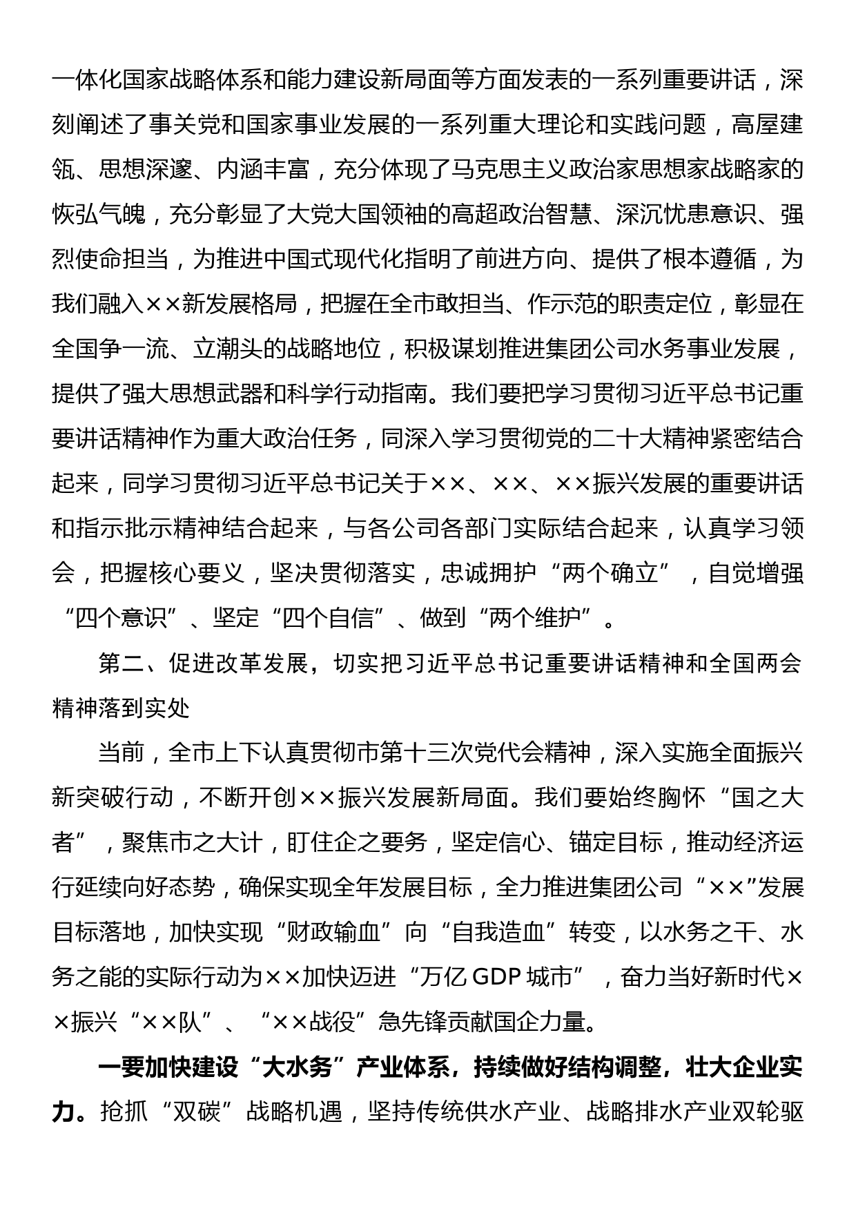 公司领导在集团公司传达学习贯彻两会精神会议上讲话_第2页