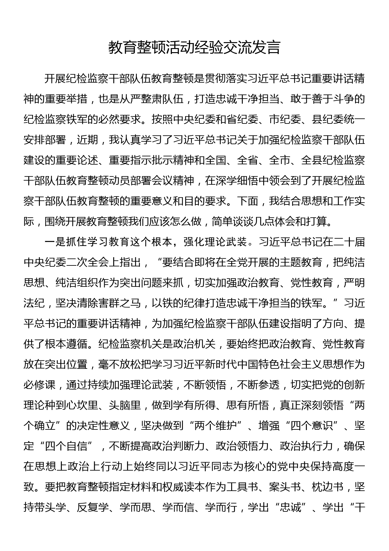 教育整顿活动经验交流发言_第1页